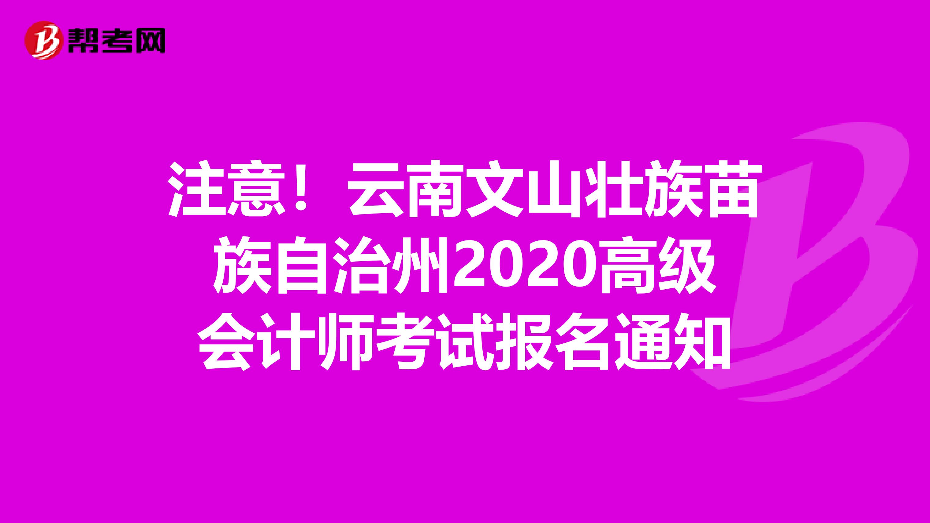 注意！云南文山壮族苗族自治州2020高级会计师考试报名通知
