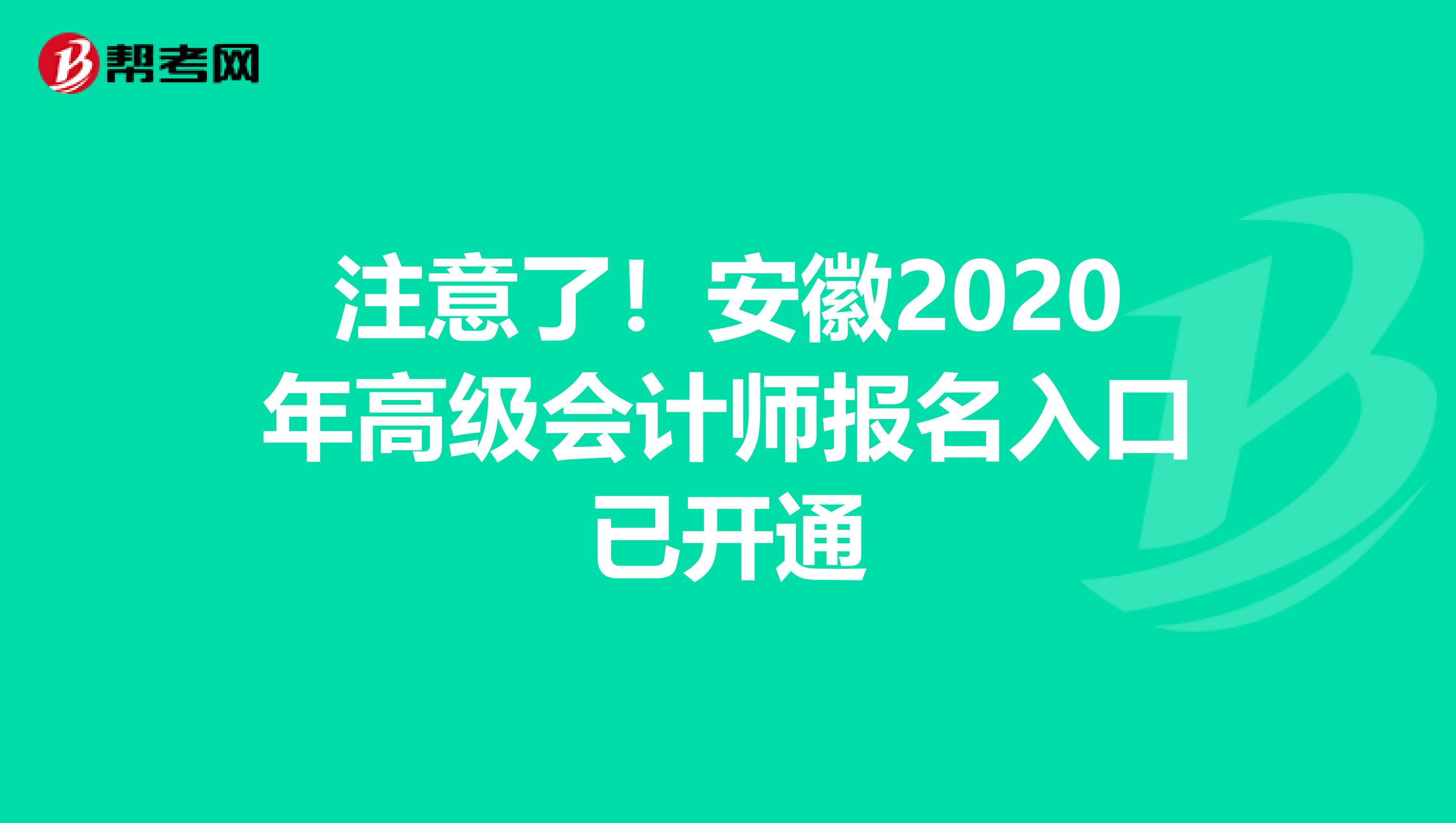 注意了!安徽2020年高級會計師報名入口已開通