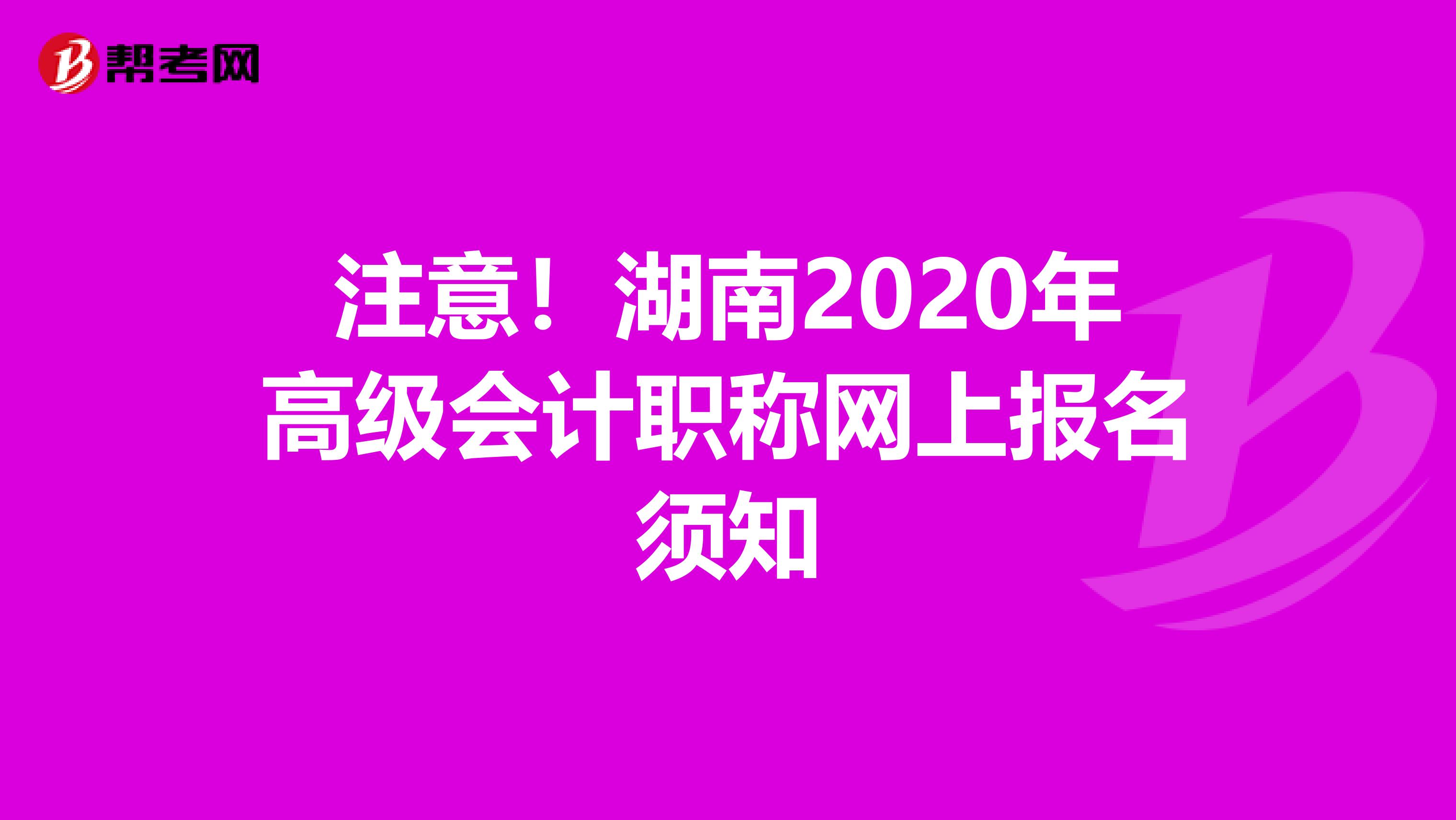 注意！湖南2020年高级会计职称网上报名须知