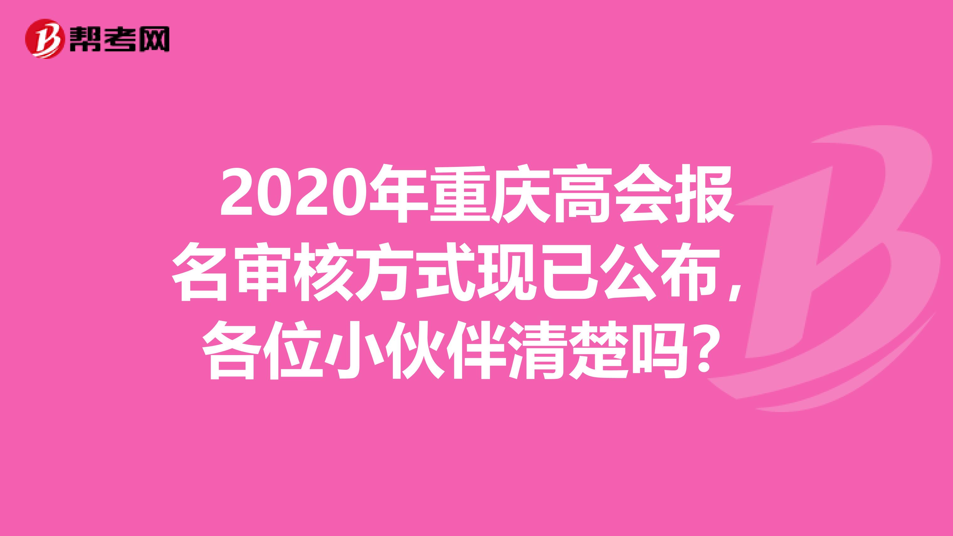 2020年重庆高会报名审核方式现已公布，各位小伙伴清楚吗？