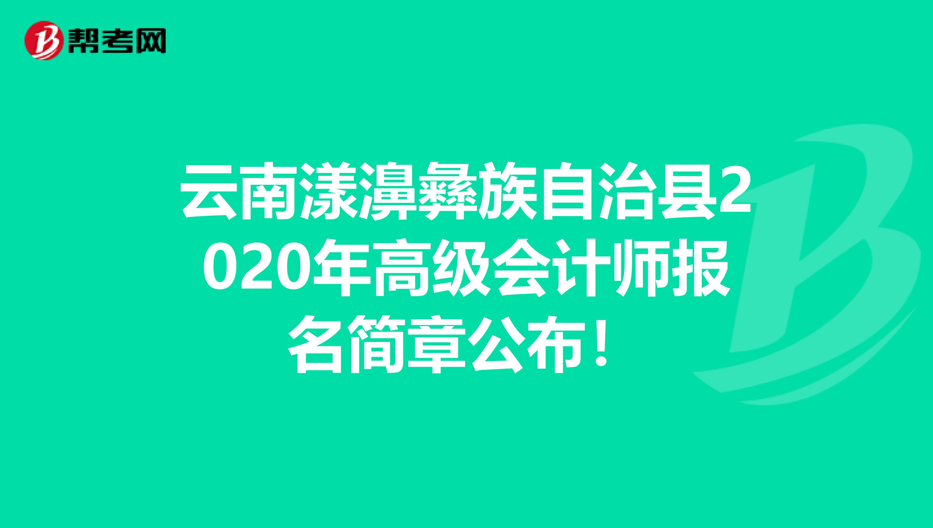 云南漾濞彝族自治县2020年高级会计师报名简章公布！