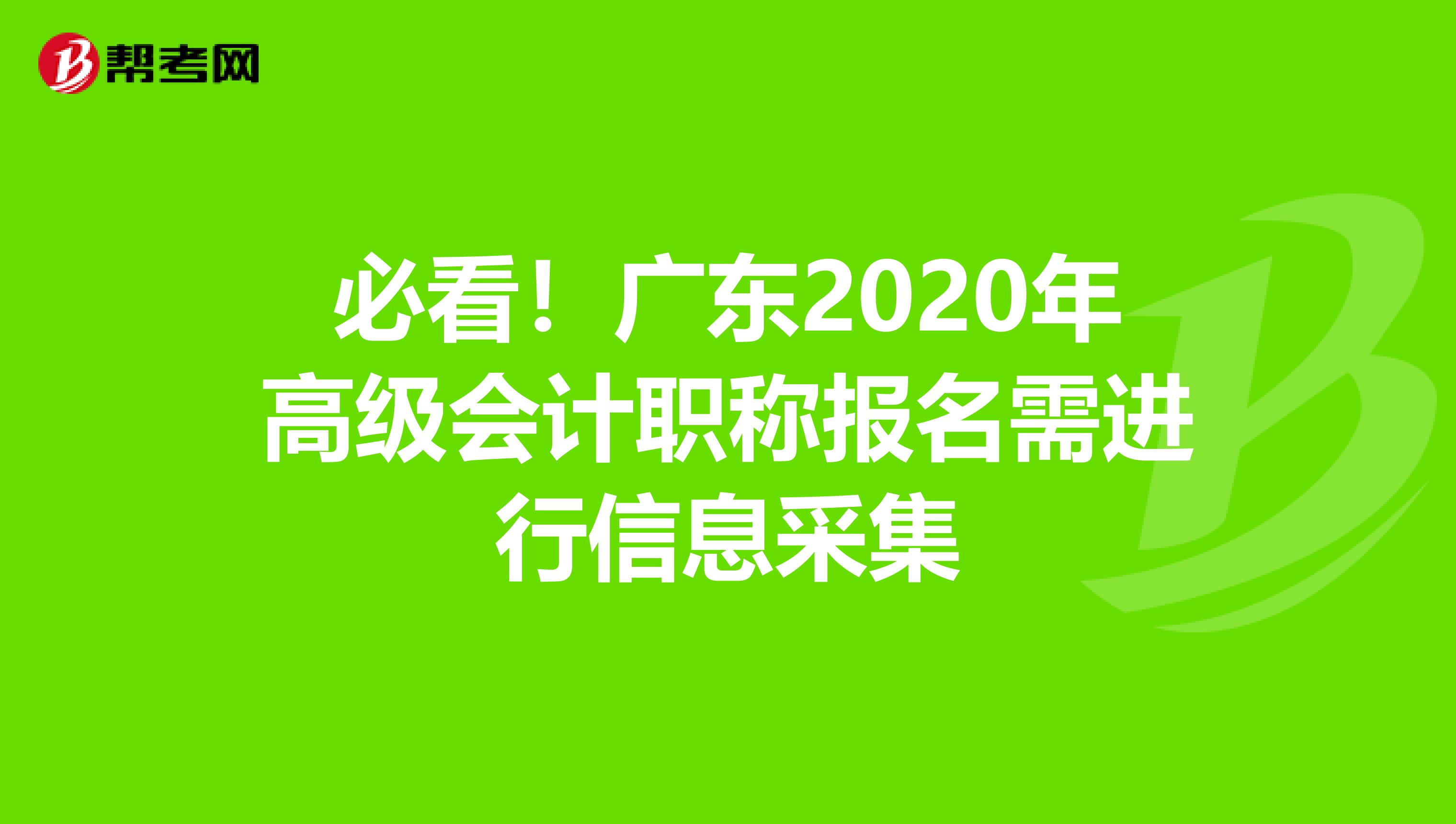 必看！廣東2020年高級(jí)會(huì)計(jì)職稱報(bào)名需進(jìn)行信息采集