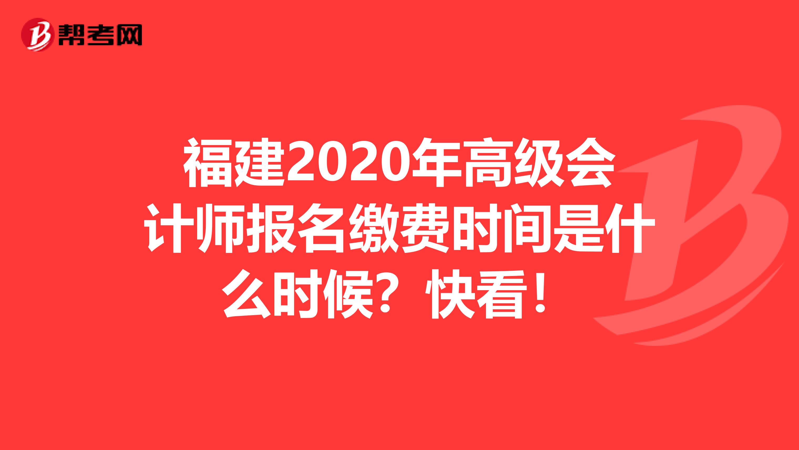 福建2020年高级会计师报名缴费时间是什么时候？快看！