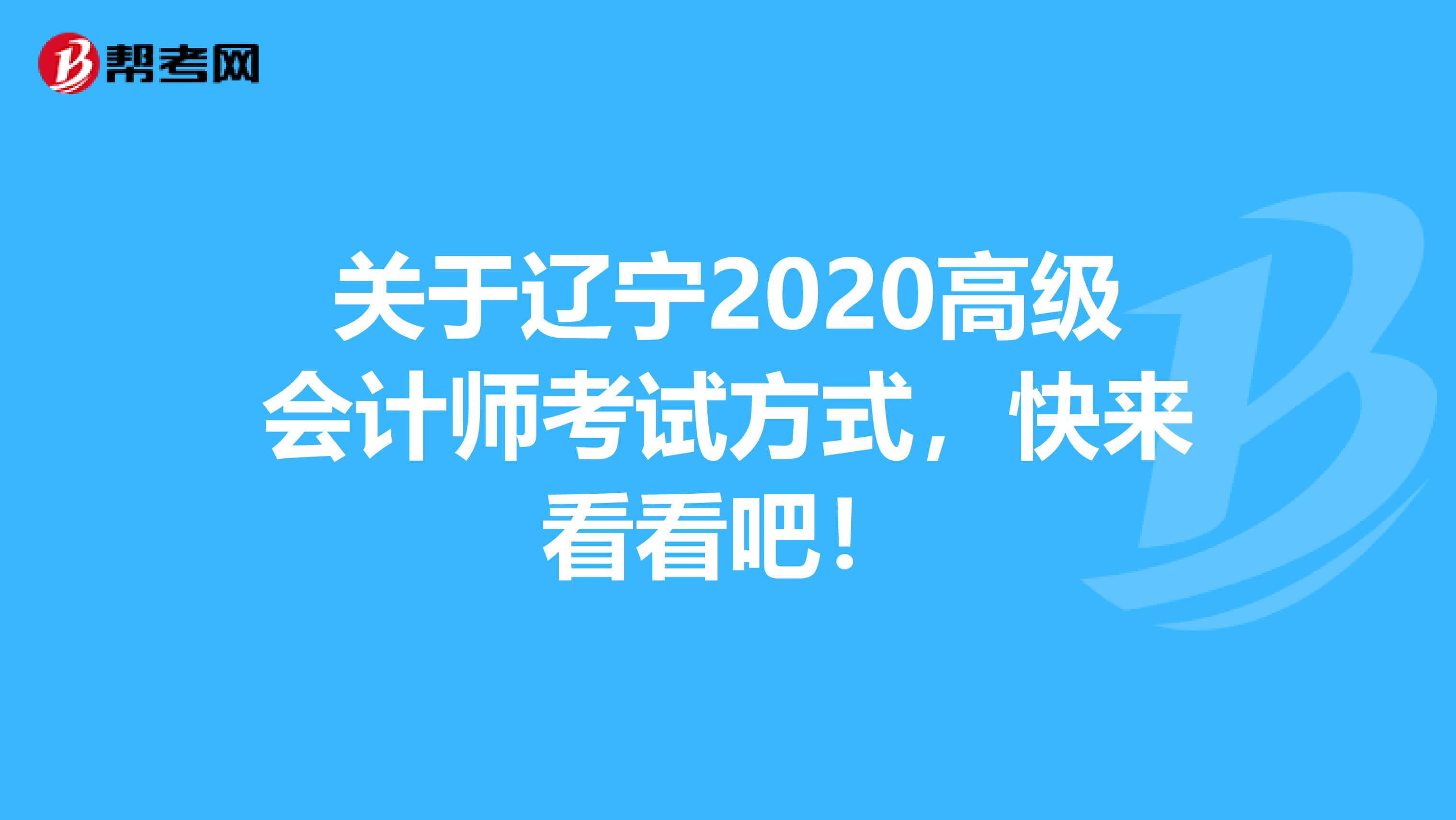 关于辽宁2020高级会计师考试方式，快来看看吧！