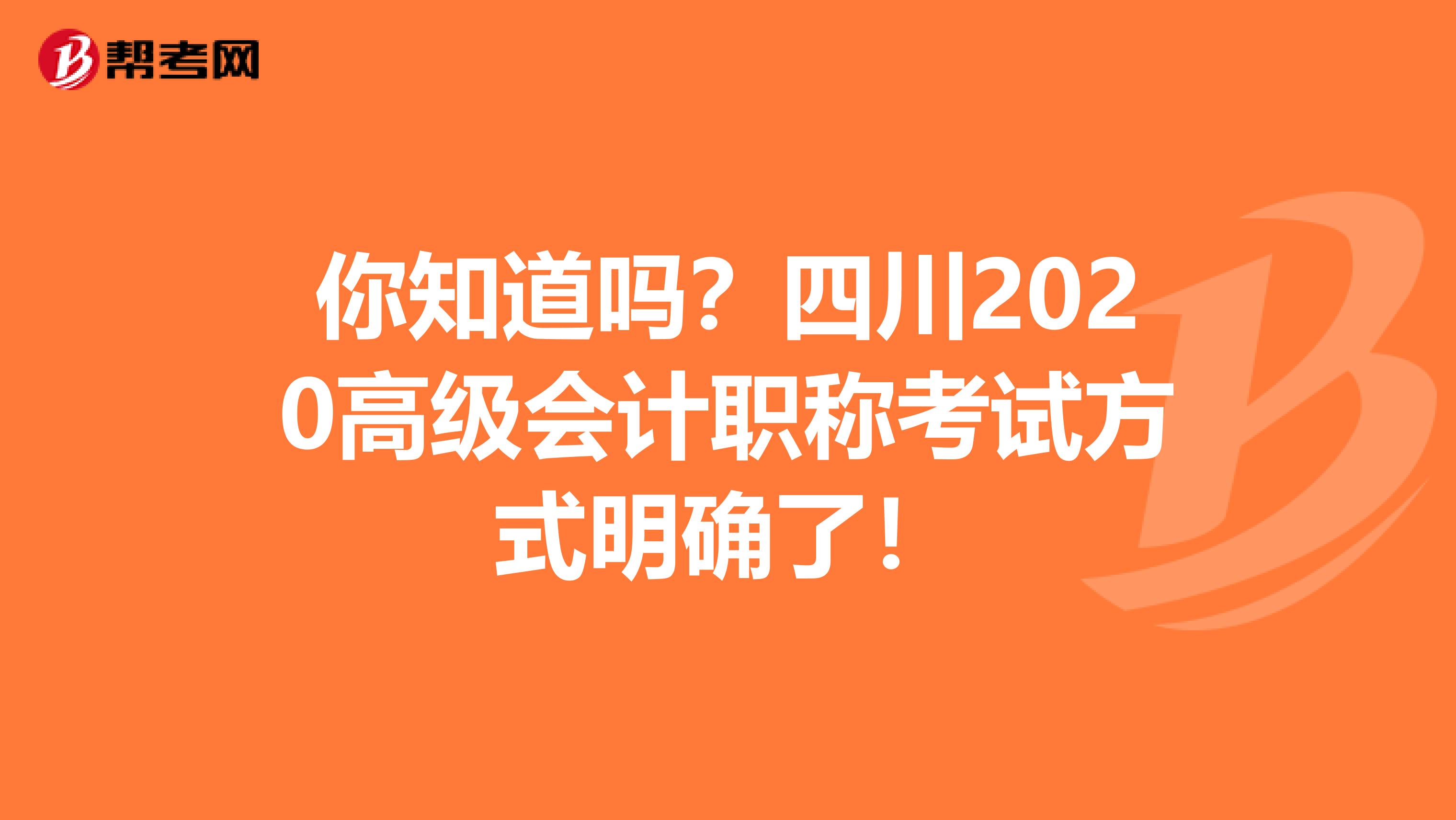 你知道吗？四川2020高级会计职称考试方式明确了！