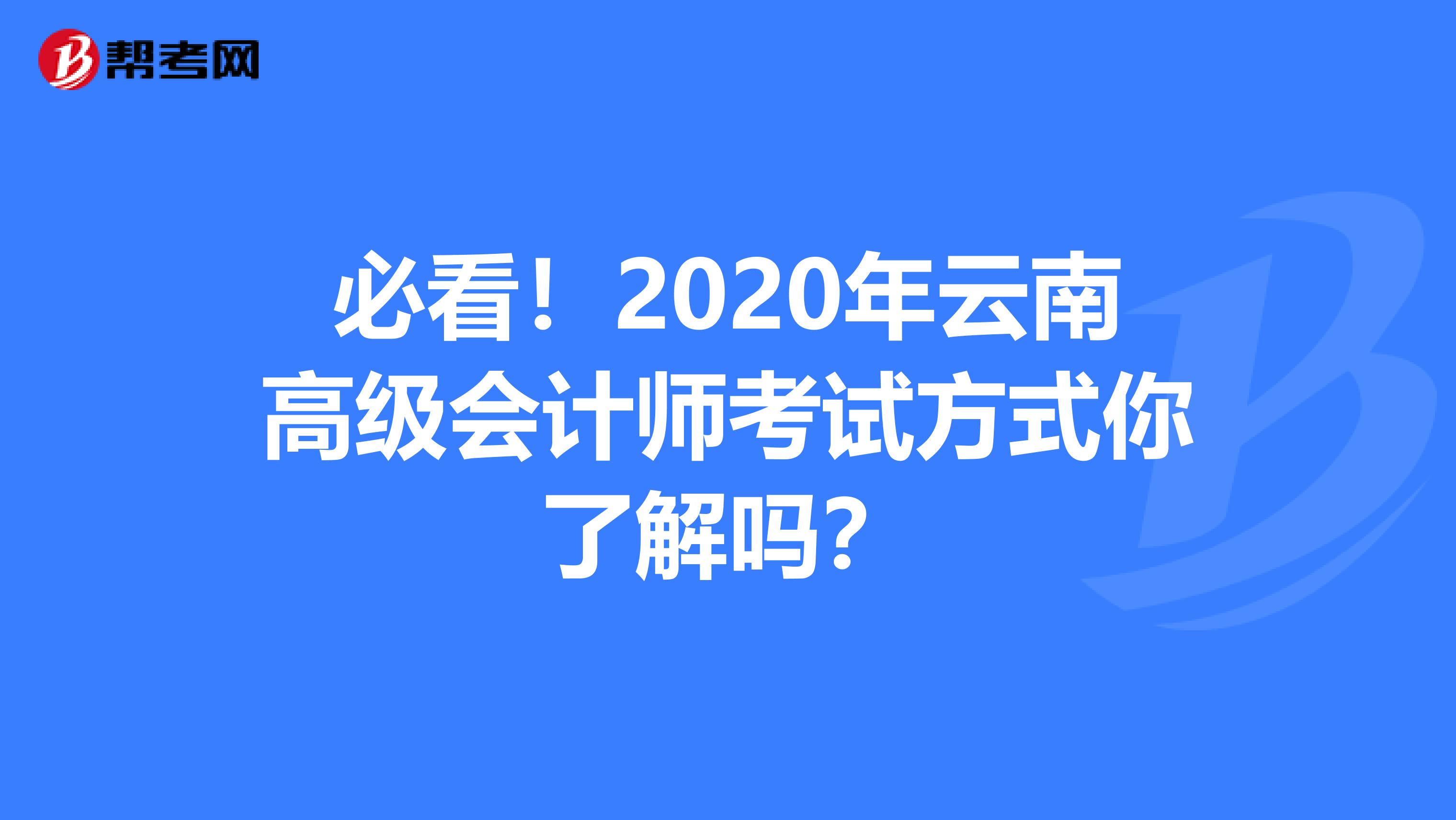 必看！2020年云南高級會計師考試方式你了解嗎？
