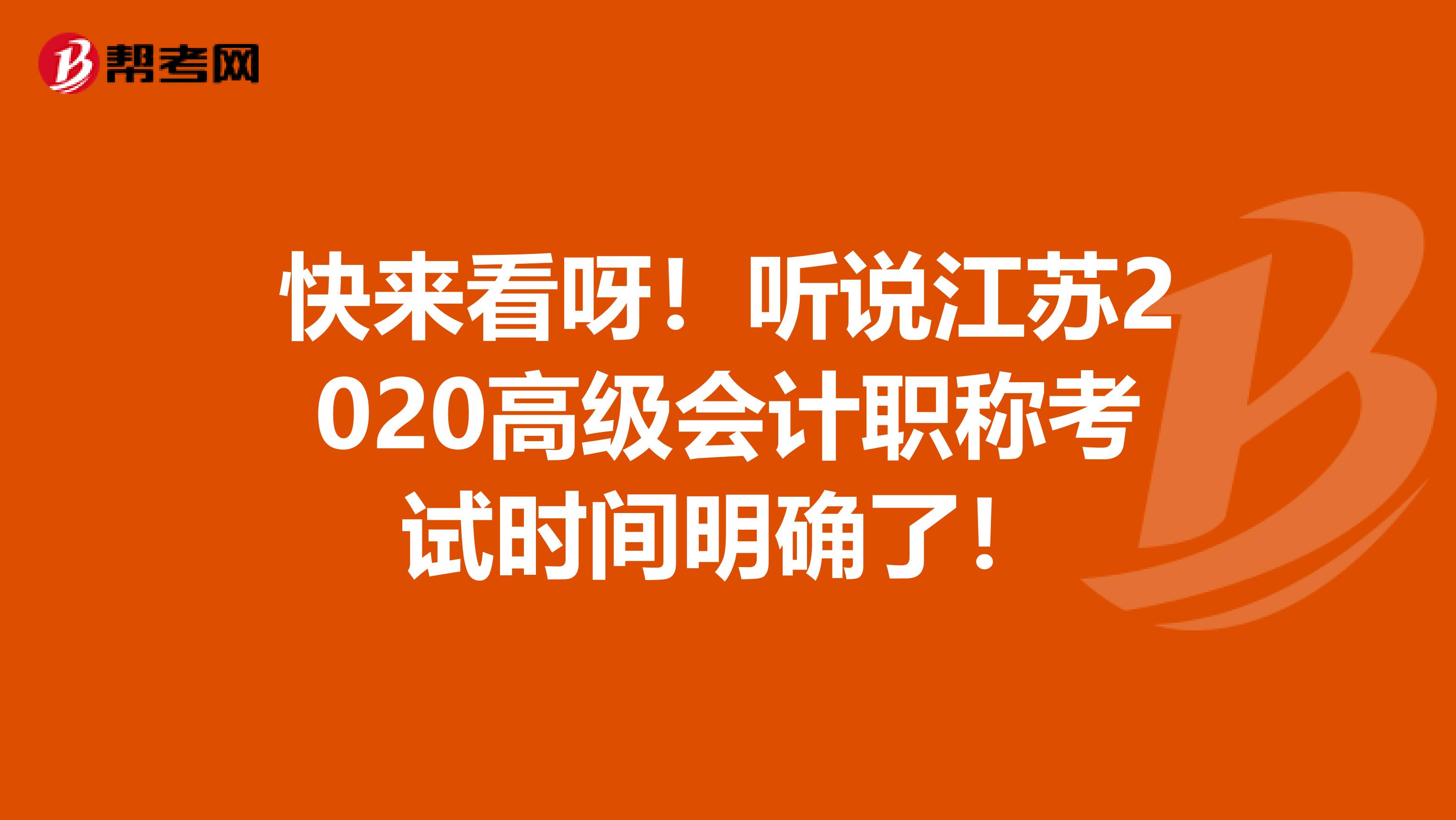 快来看呀！听说江苏2020高级会计职称考试时间明确了！