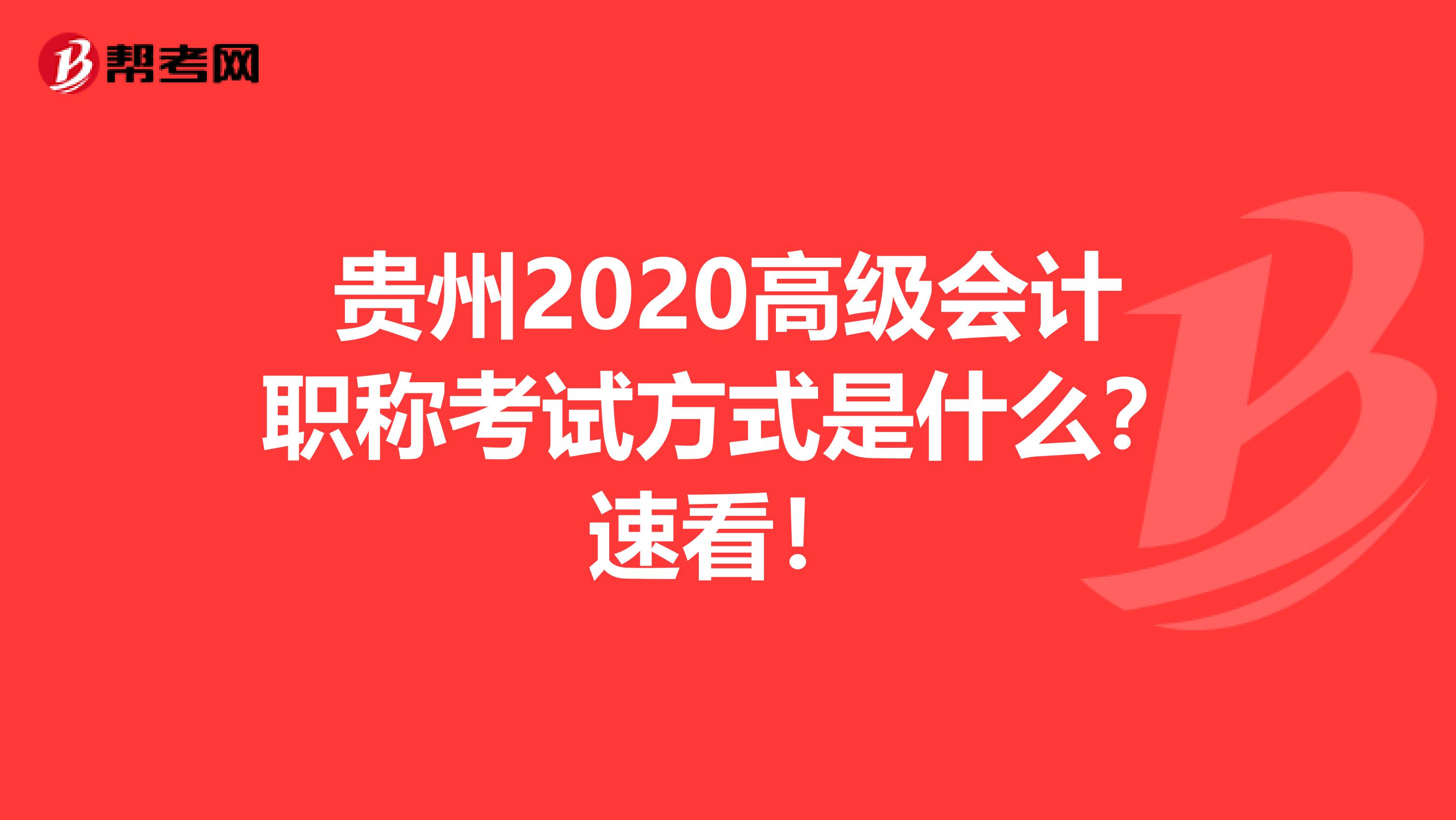 贵州2020高级会计职称考试方式是什么？速看！