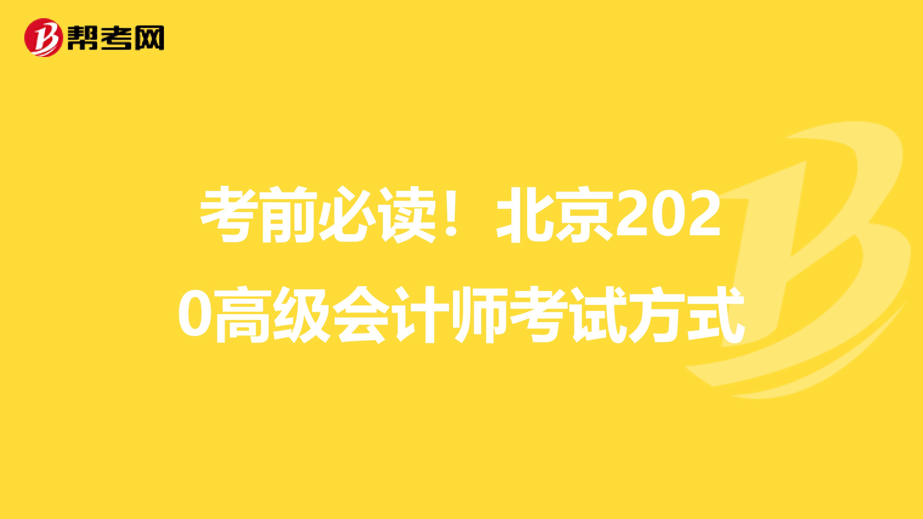 考前必读！北京2020高级会计师考试方式