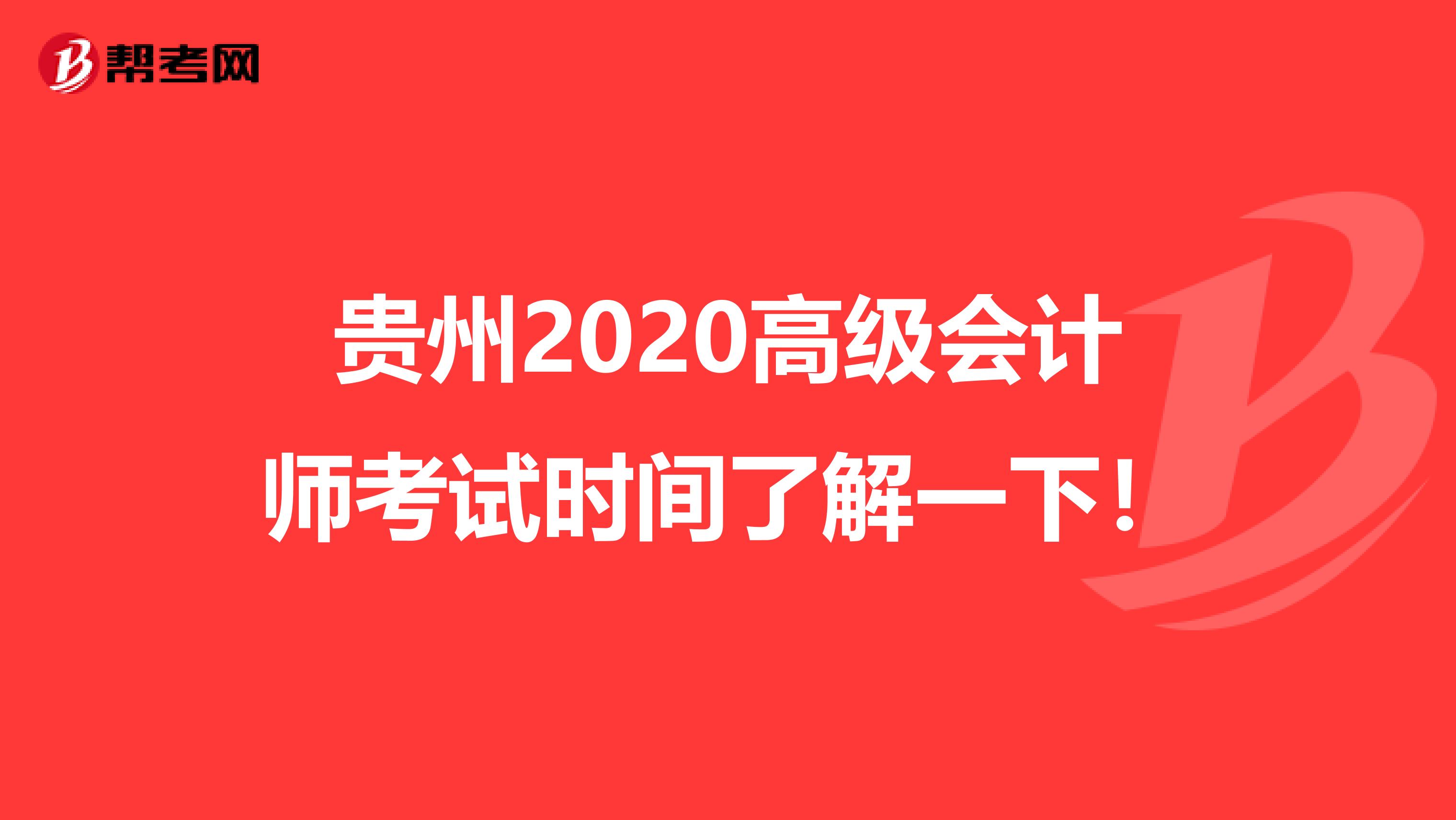 贵州2020高级会计师考试时间了解一下！