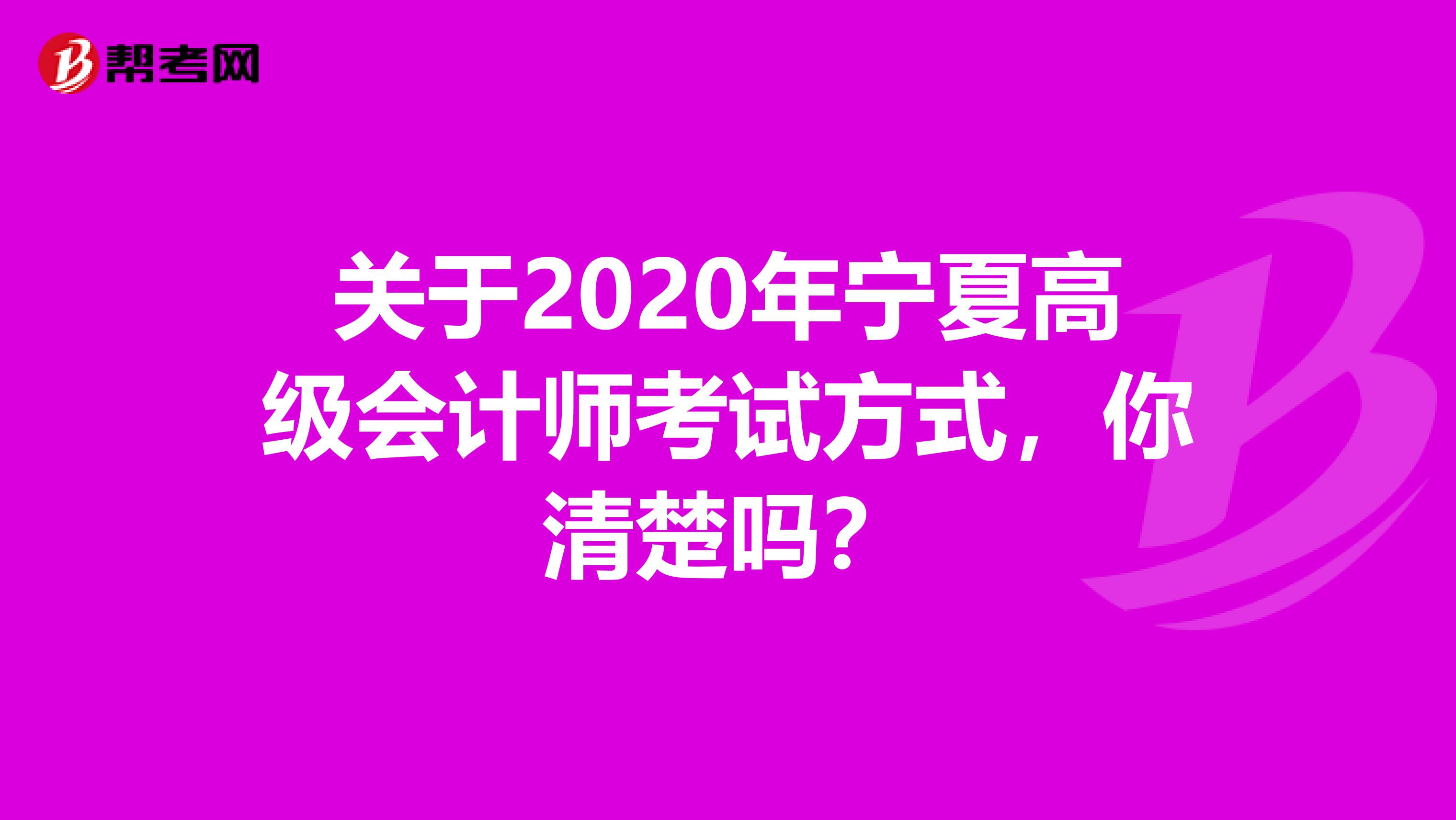 关于2020年宁夏高级会计师考试方式，你清楚吗？