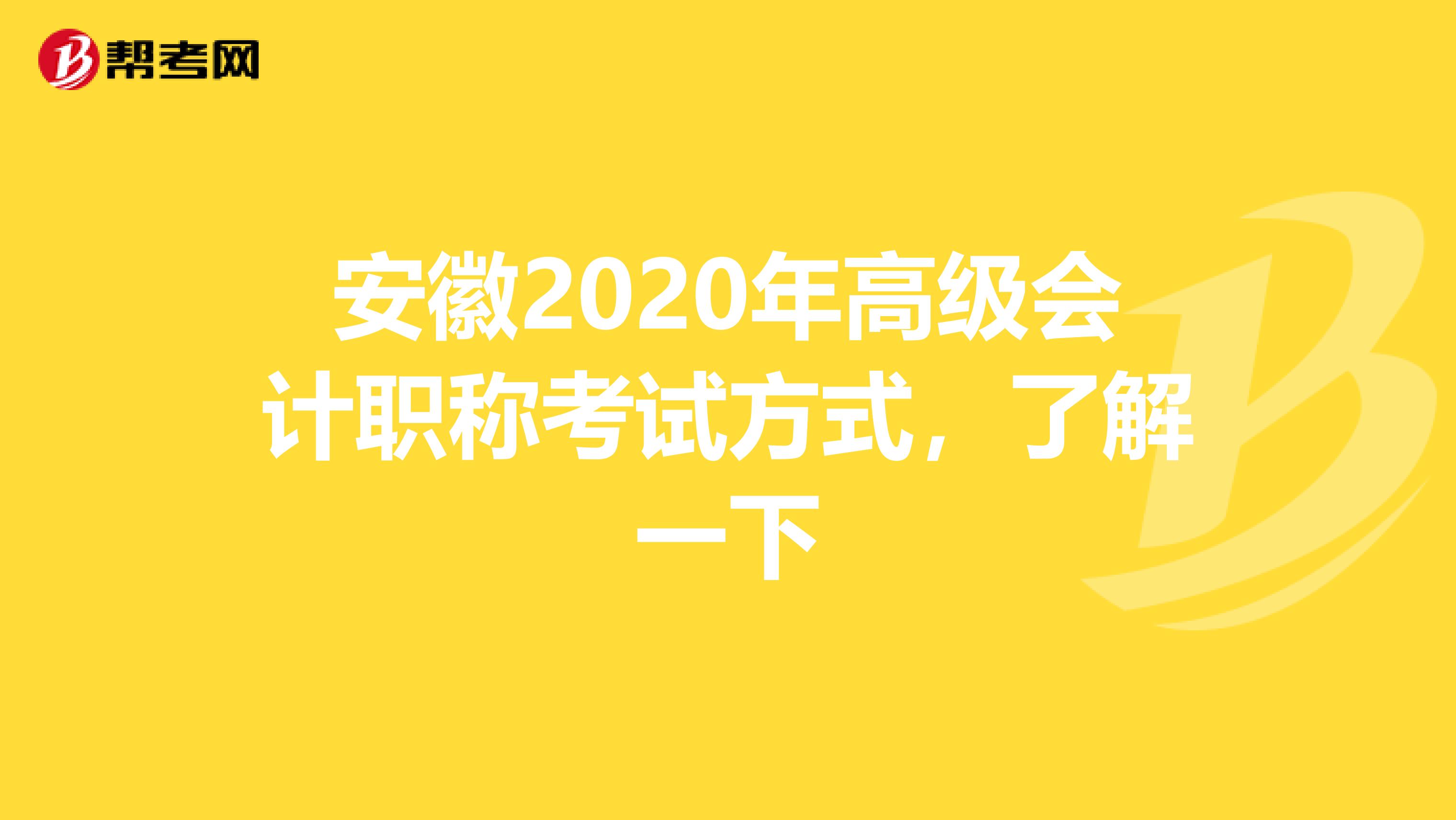 安徽2020年高级会计职称考试方式，了解一下
