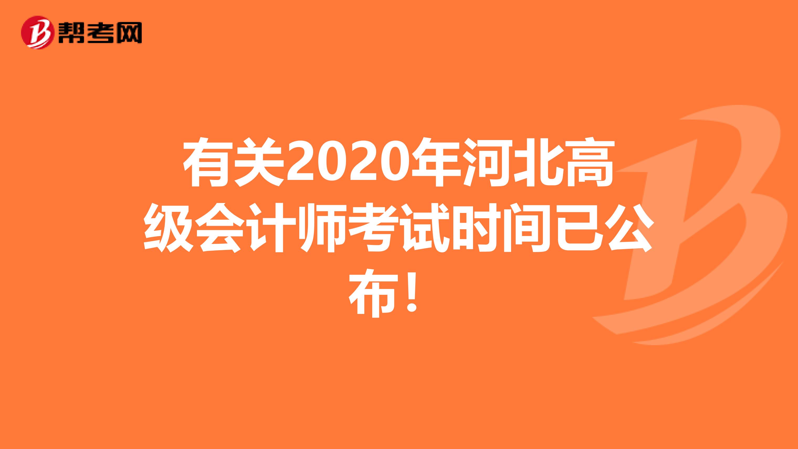 有关2020年河北高级会计师考试时间已公布！