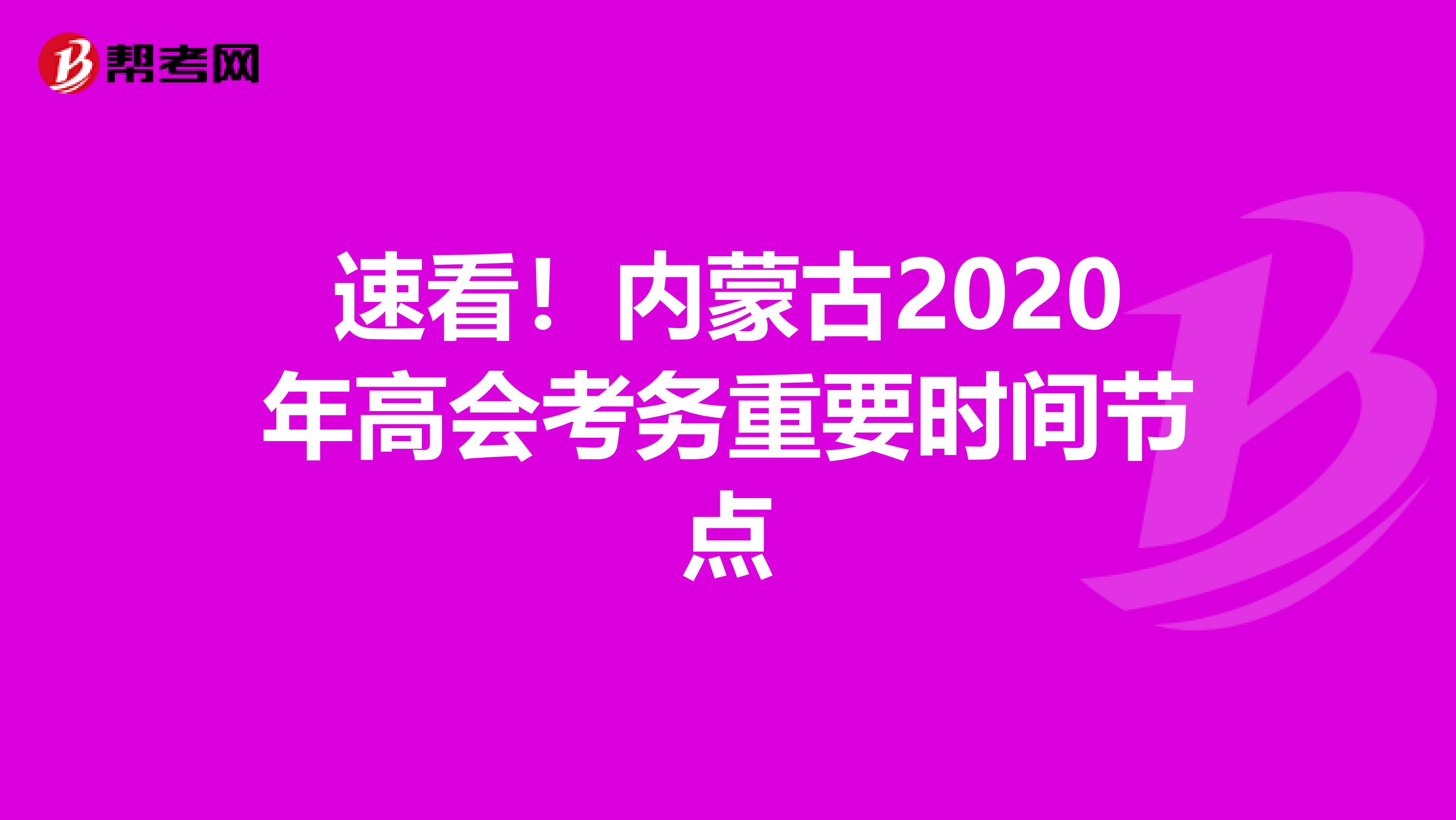 速看！内蒙古2020年高会考务重要时间节点