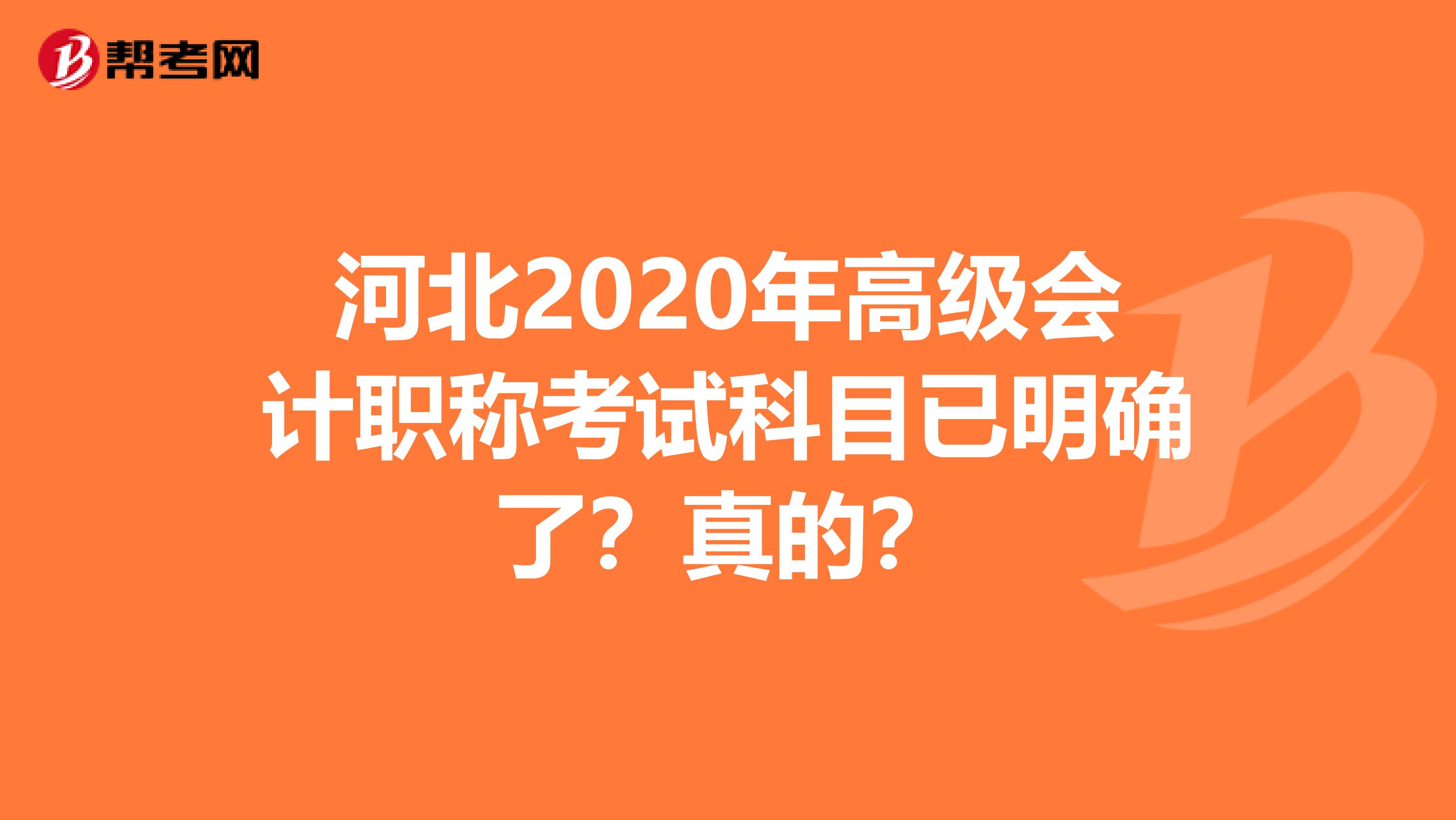 河北2020年高级会计职称考试科目已明确了？真的？