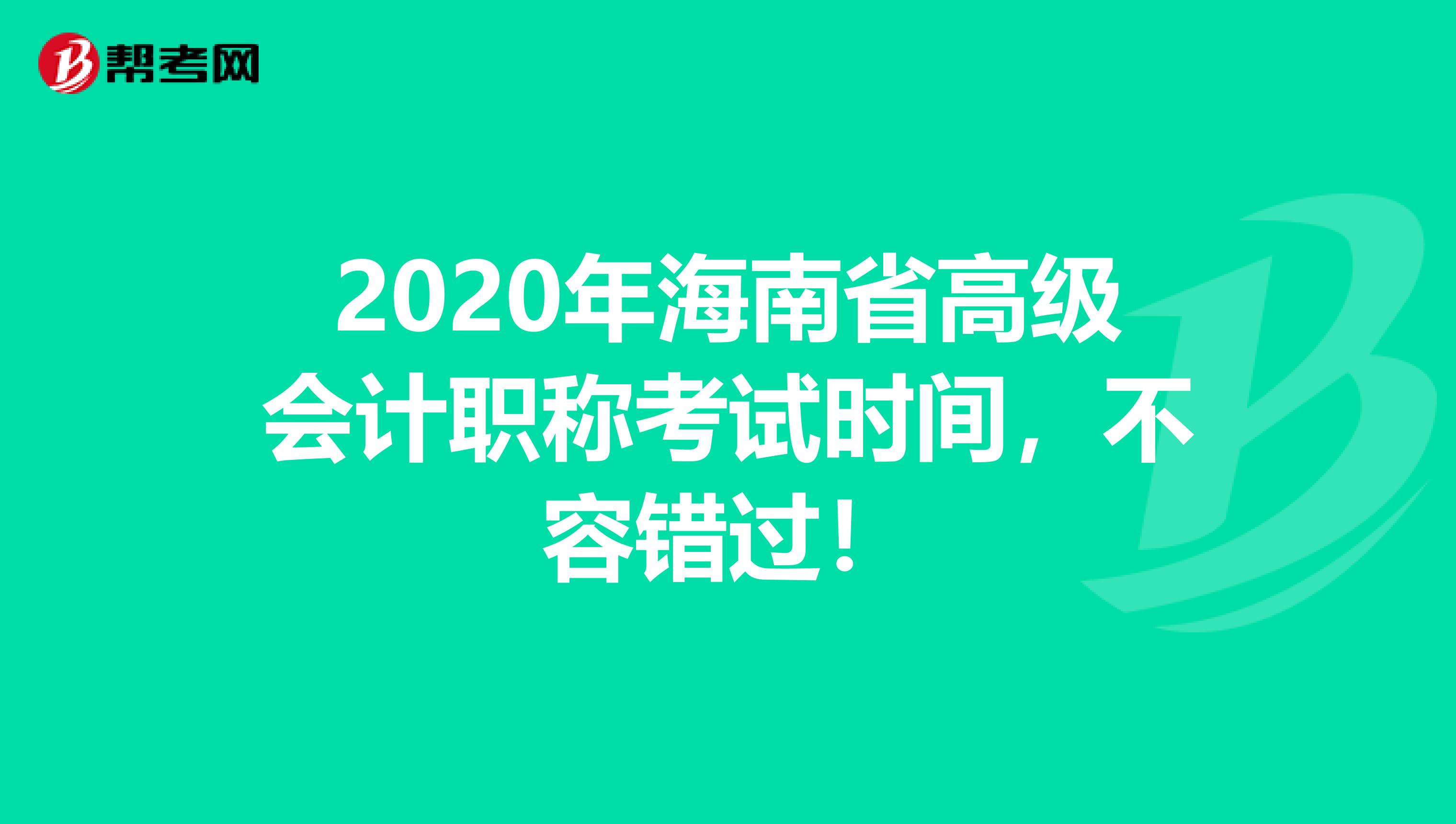 2020年海南省高级会计职称考试时间，不容错过！