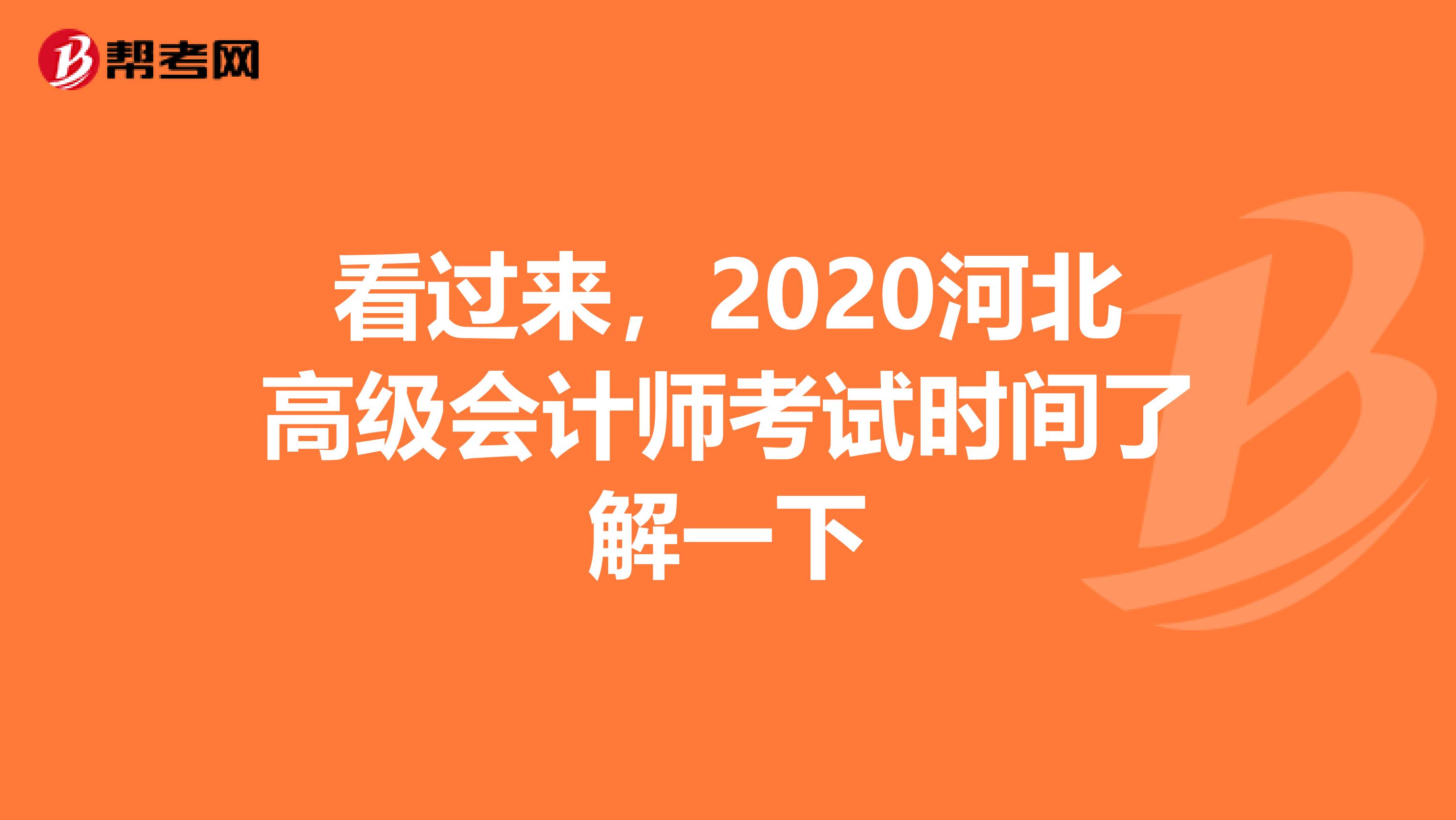 看过来，2020河北高级会计师考试时间了解一下