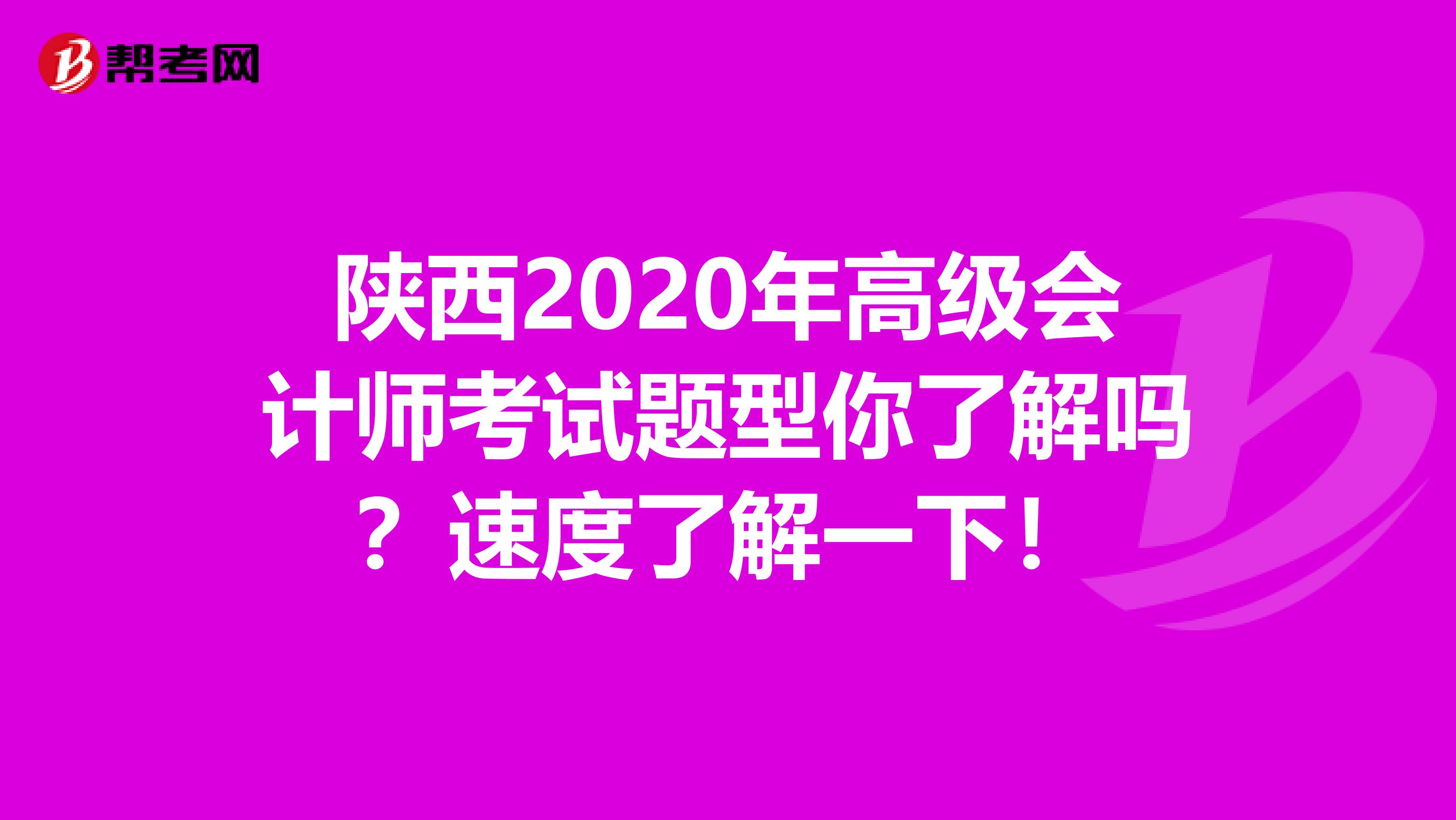 陕西2020年高级会计师考试题型你了解吗？速度了解一下！