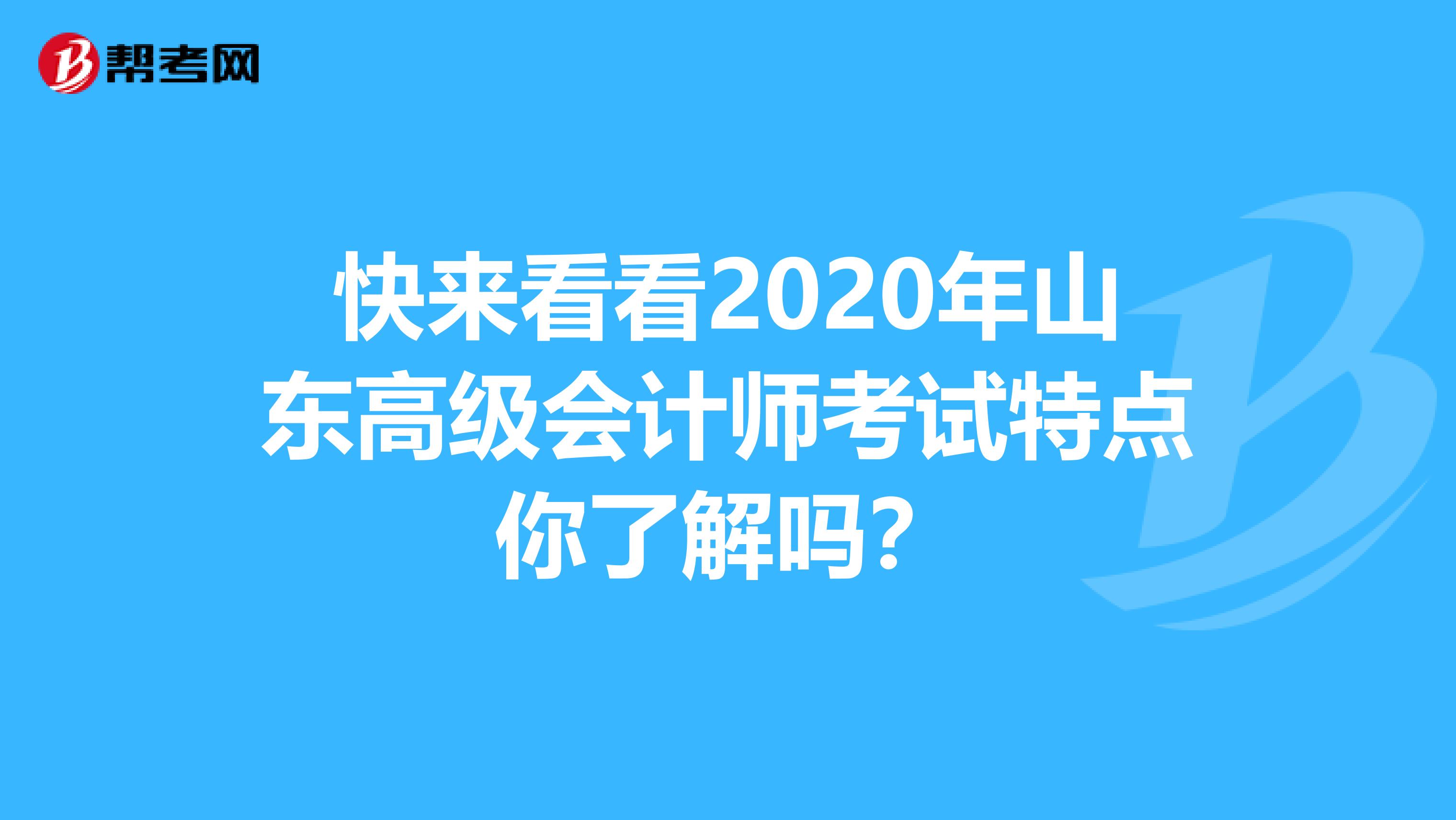 快来看看2020年山东高级会计师考试特点你了解吗？