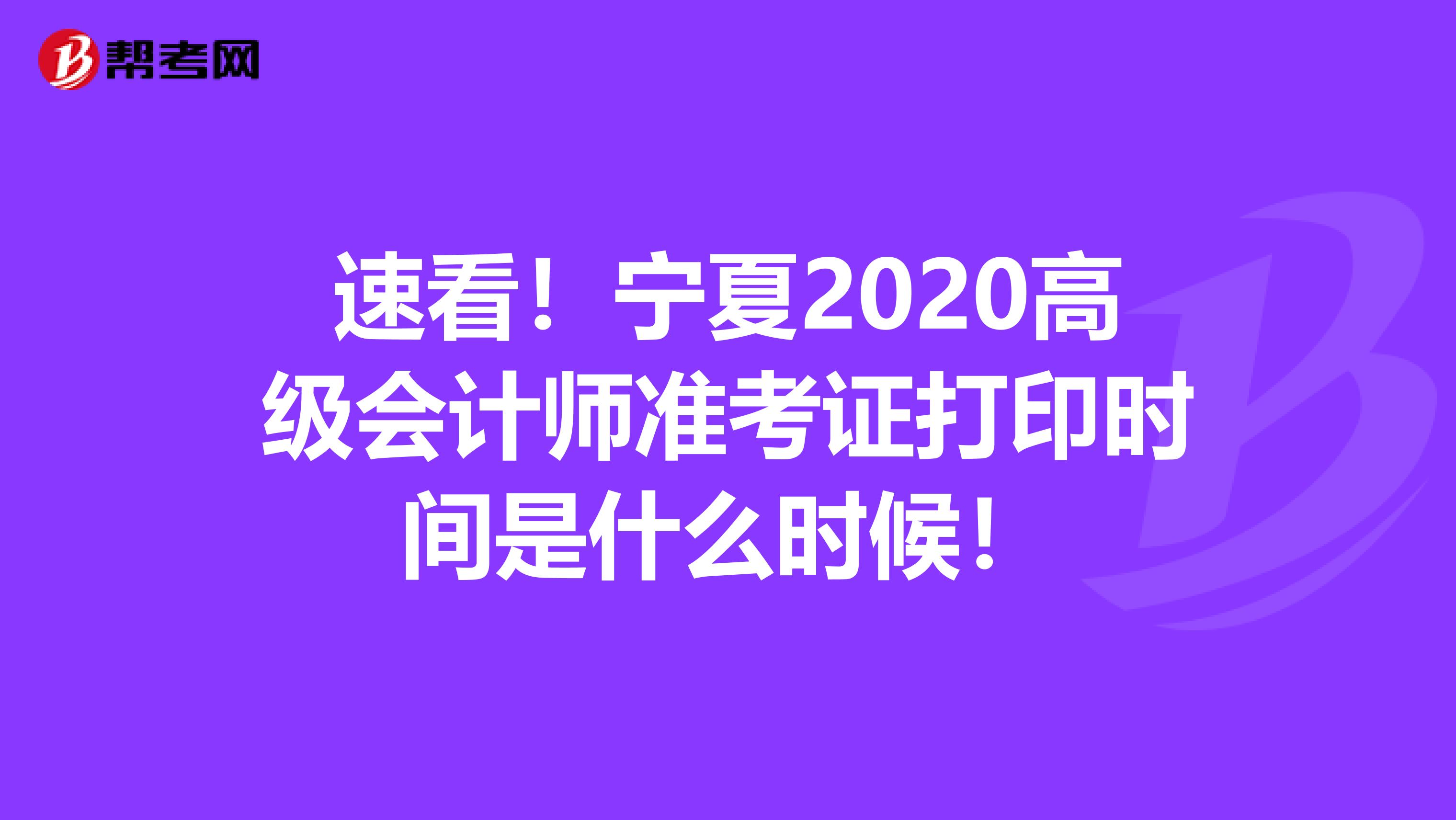 速看！寧夏2020高級會計師準考證打印時間是什么時候！