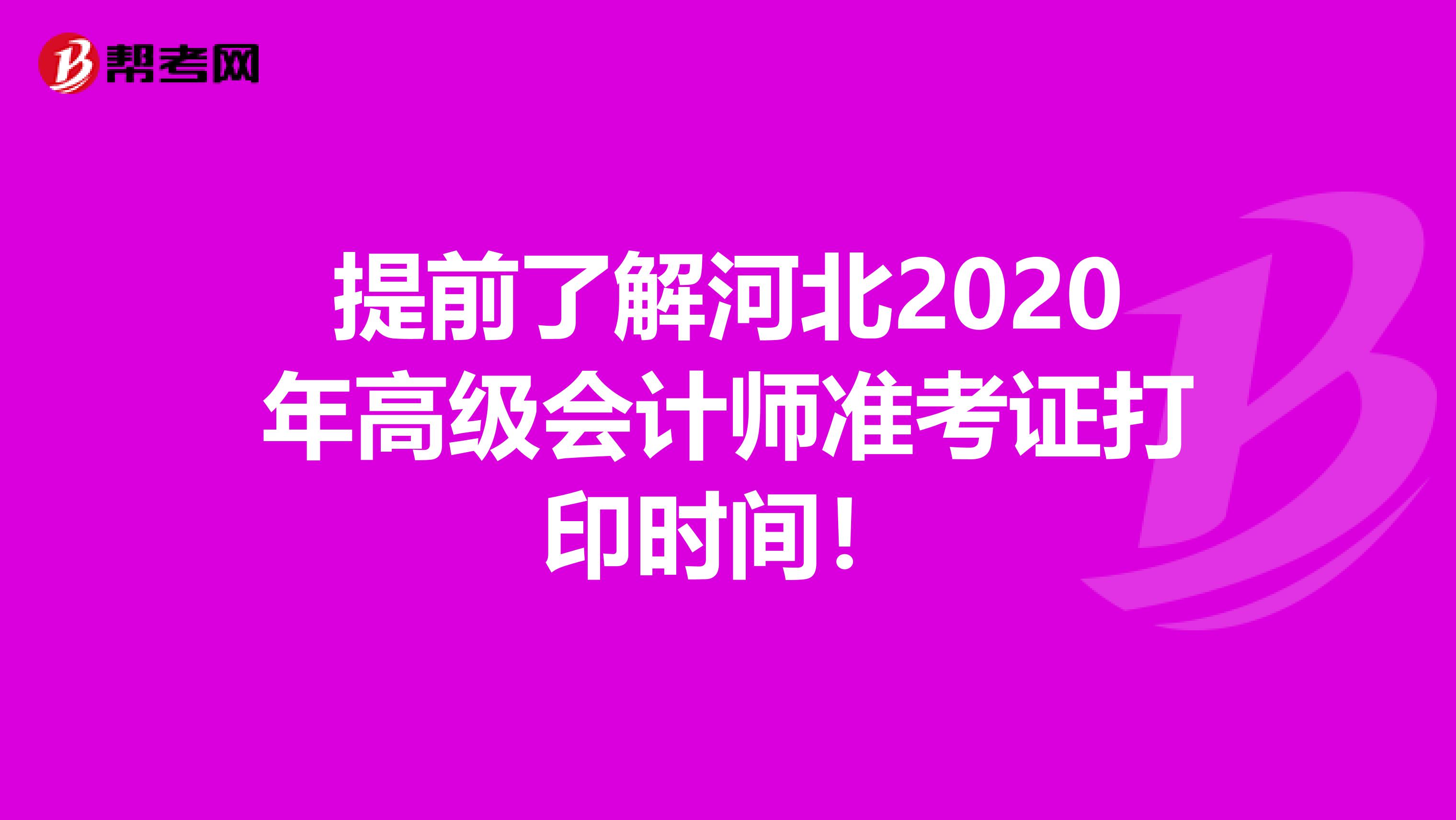 提前了解河北2020年高级会计师准考证打印时间！