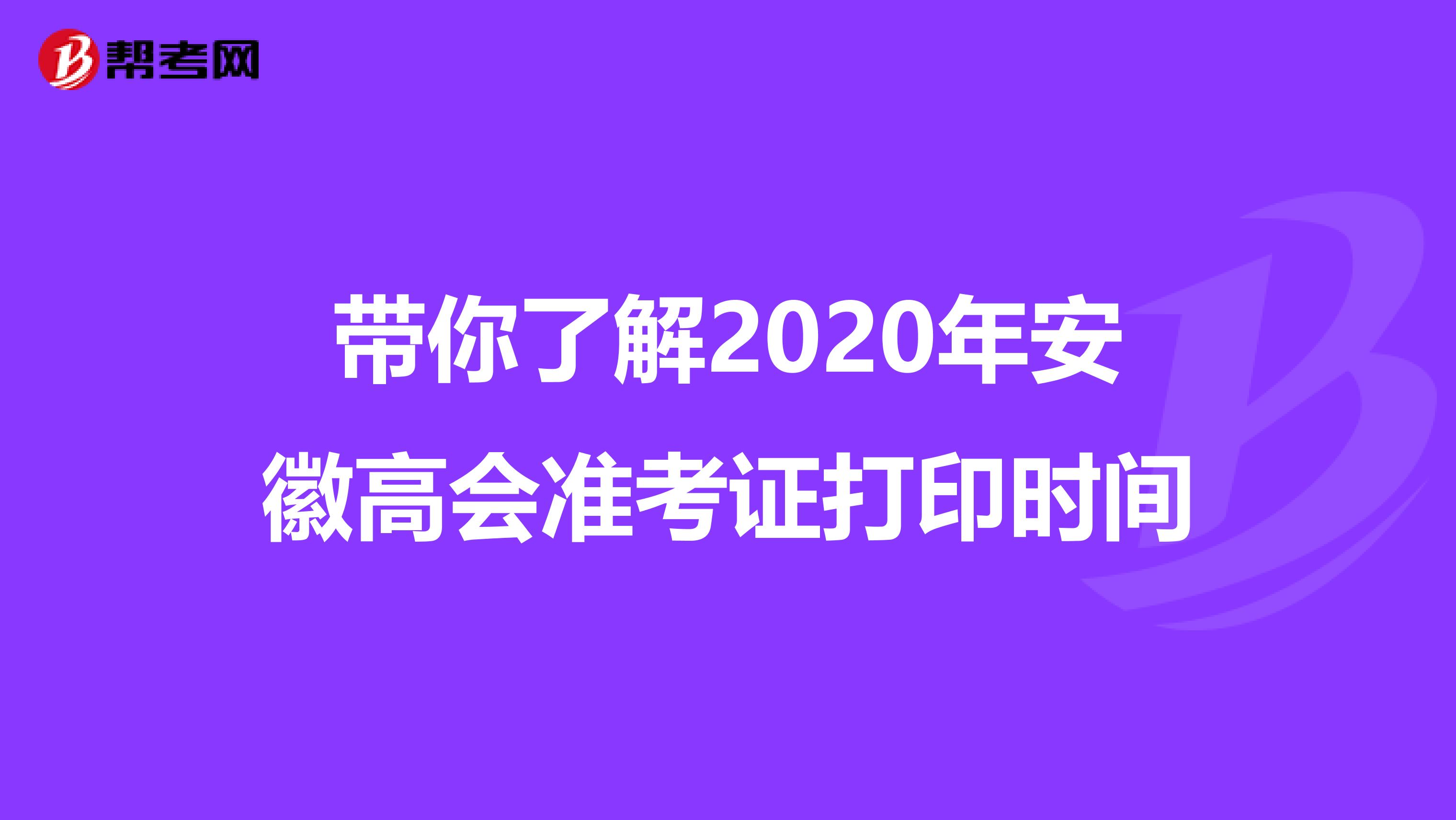 帶你了解2020年安徽高會準考證打印時間