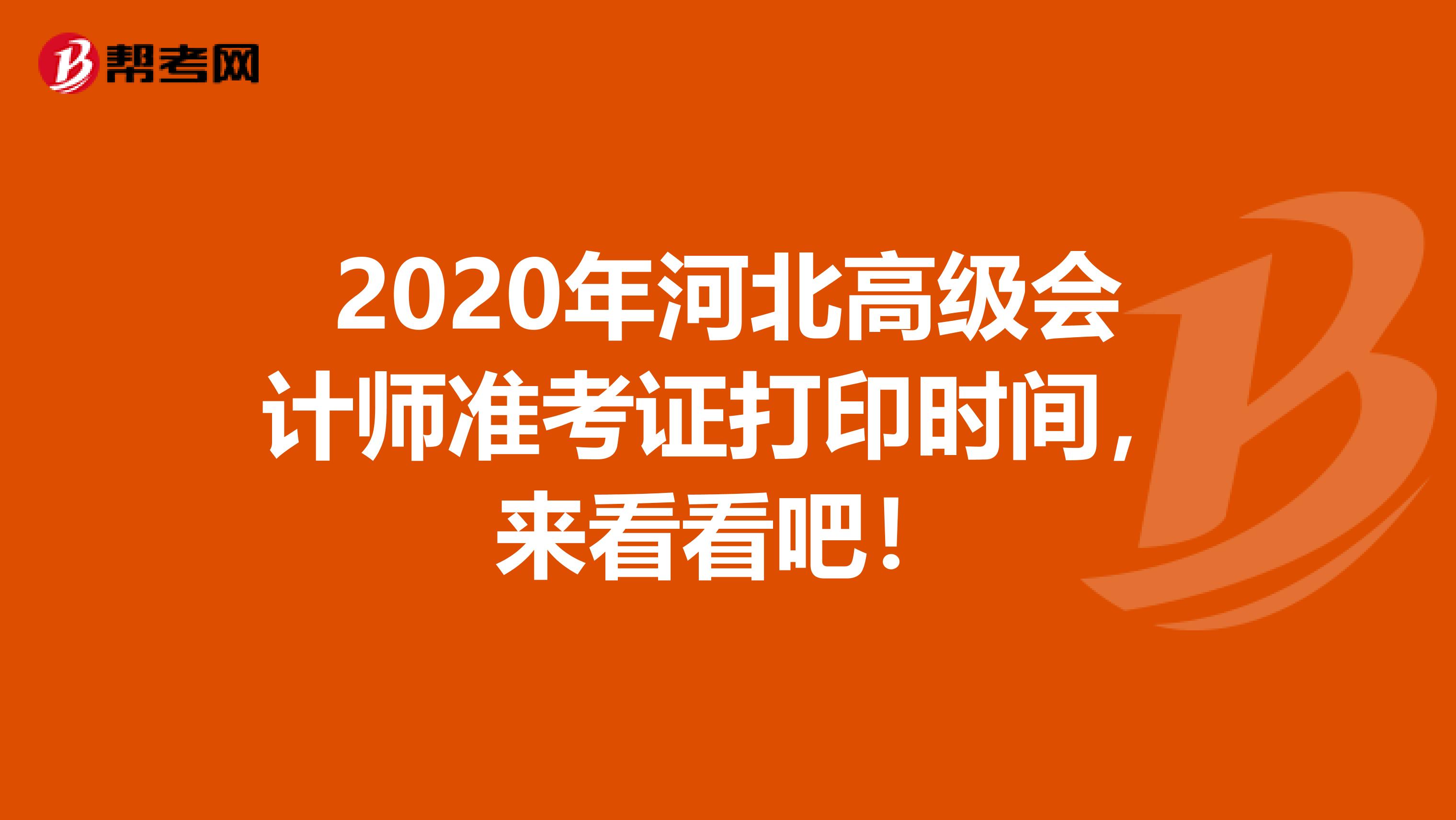 2020年河北高级会计师准考证打印时间，来看看吧！