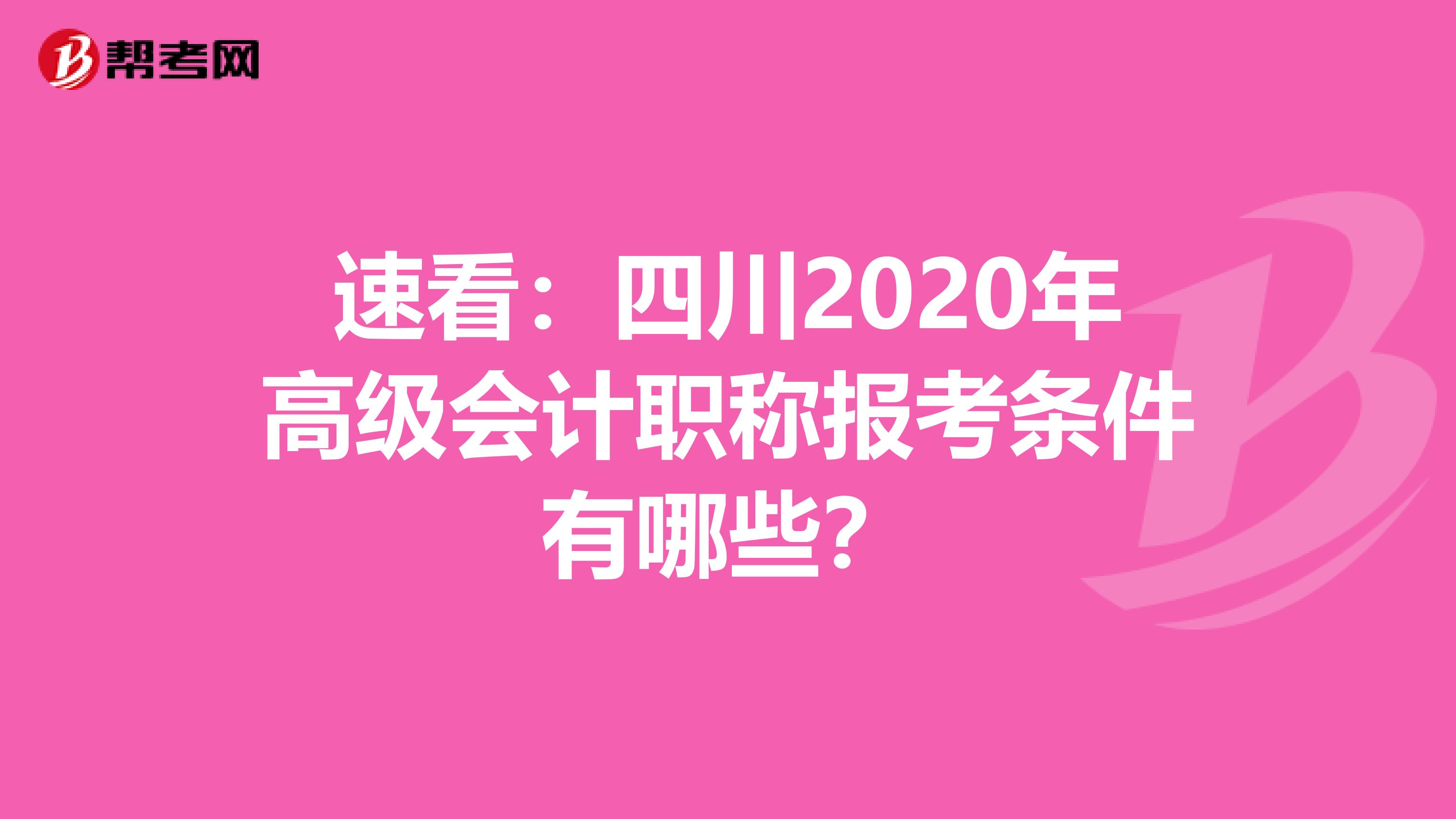 速看：四川2020年高级会计职称报考条件有哪些？
