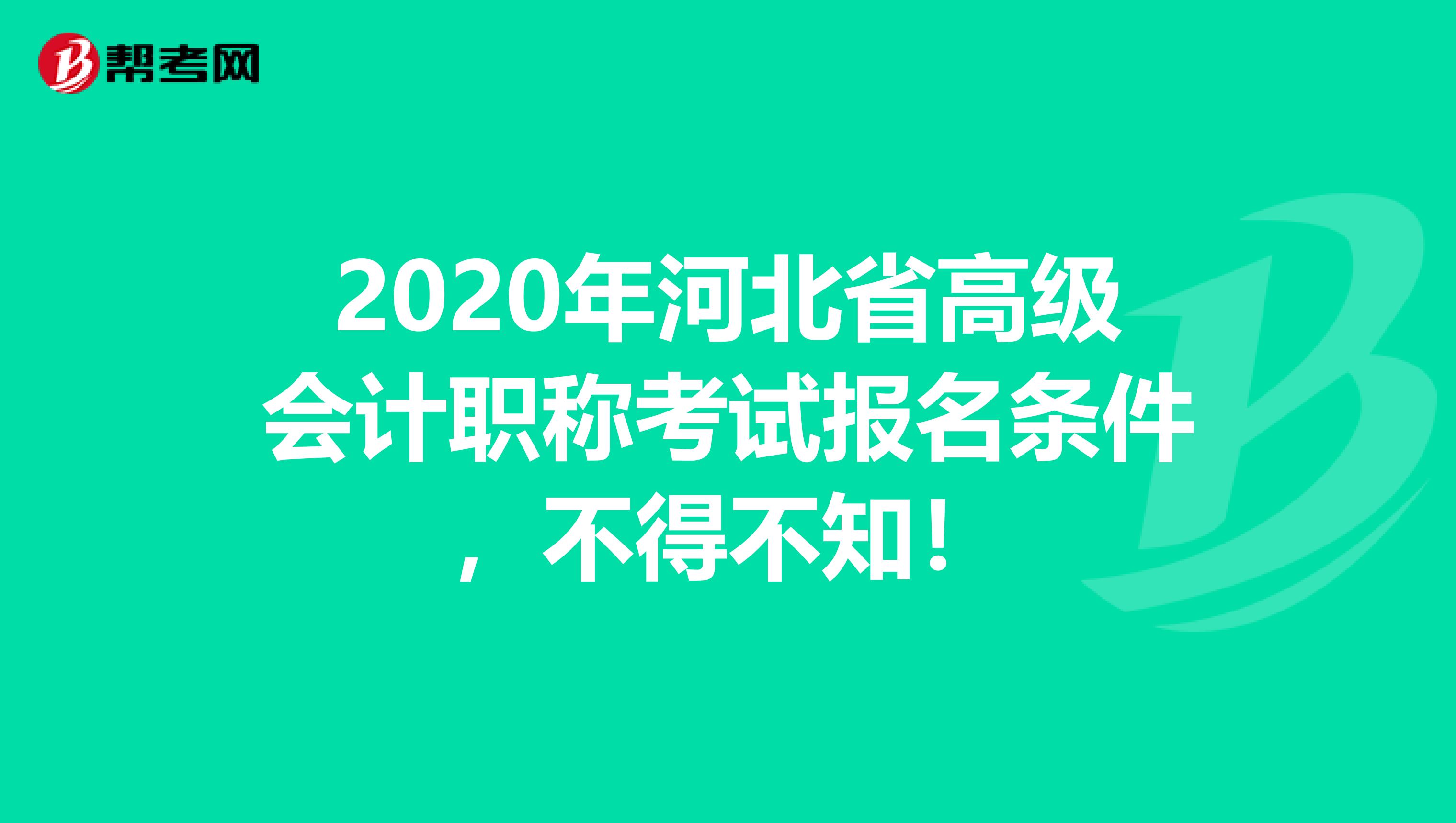 2020年河北省高级会计职称考试报名条件，不得不知！