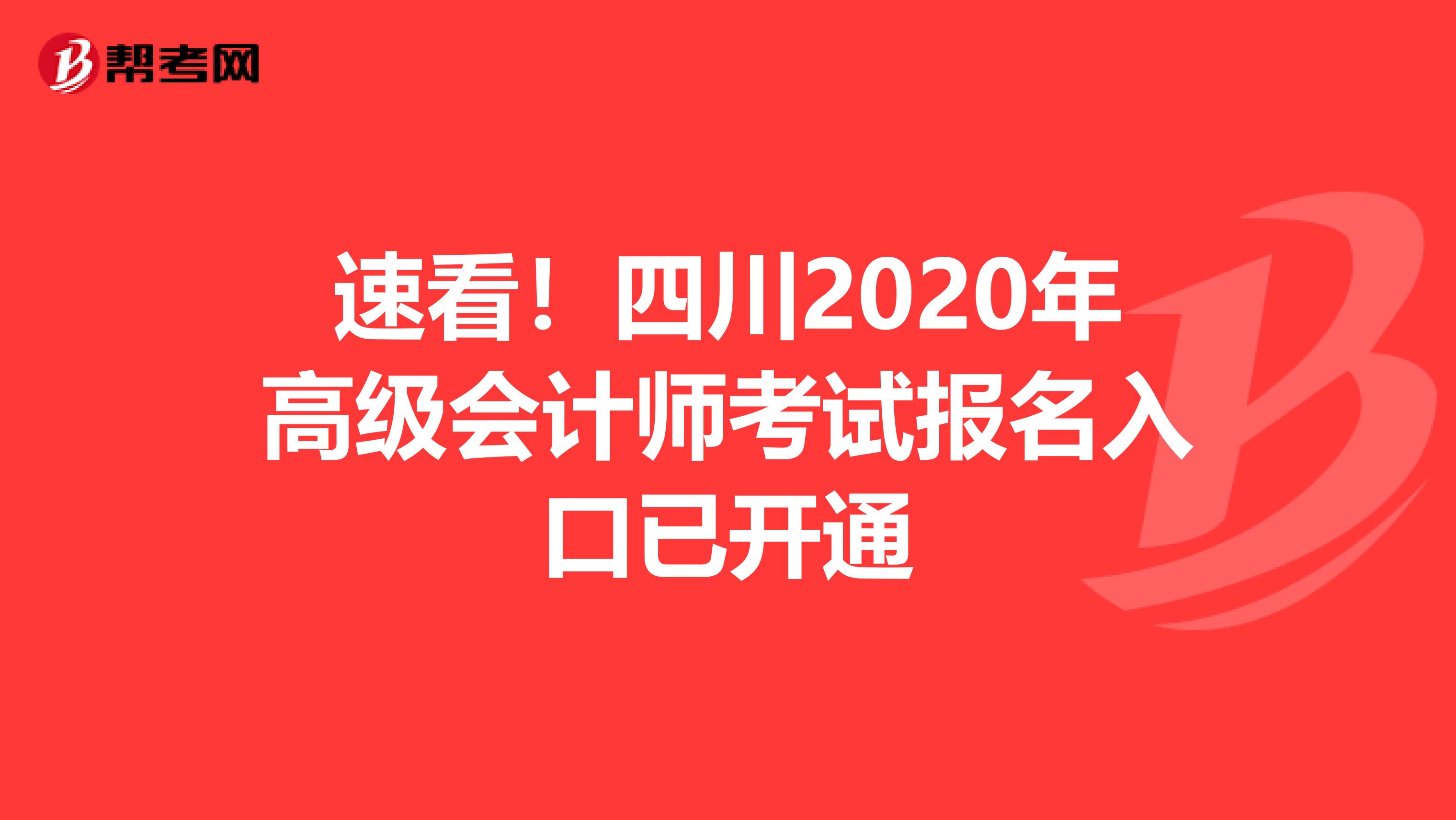 速看！四川2020年高级会计师考试报名入口已开通