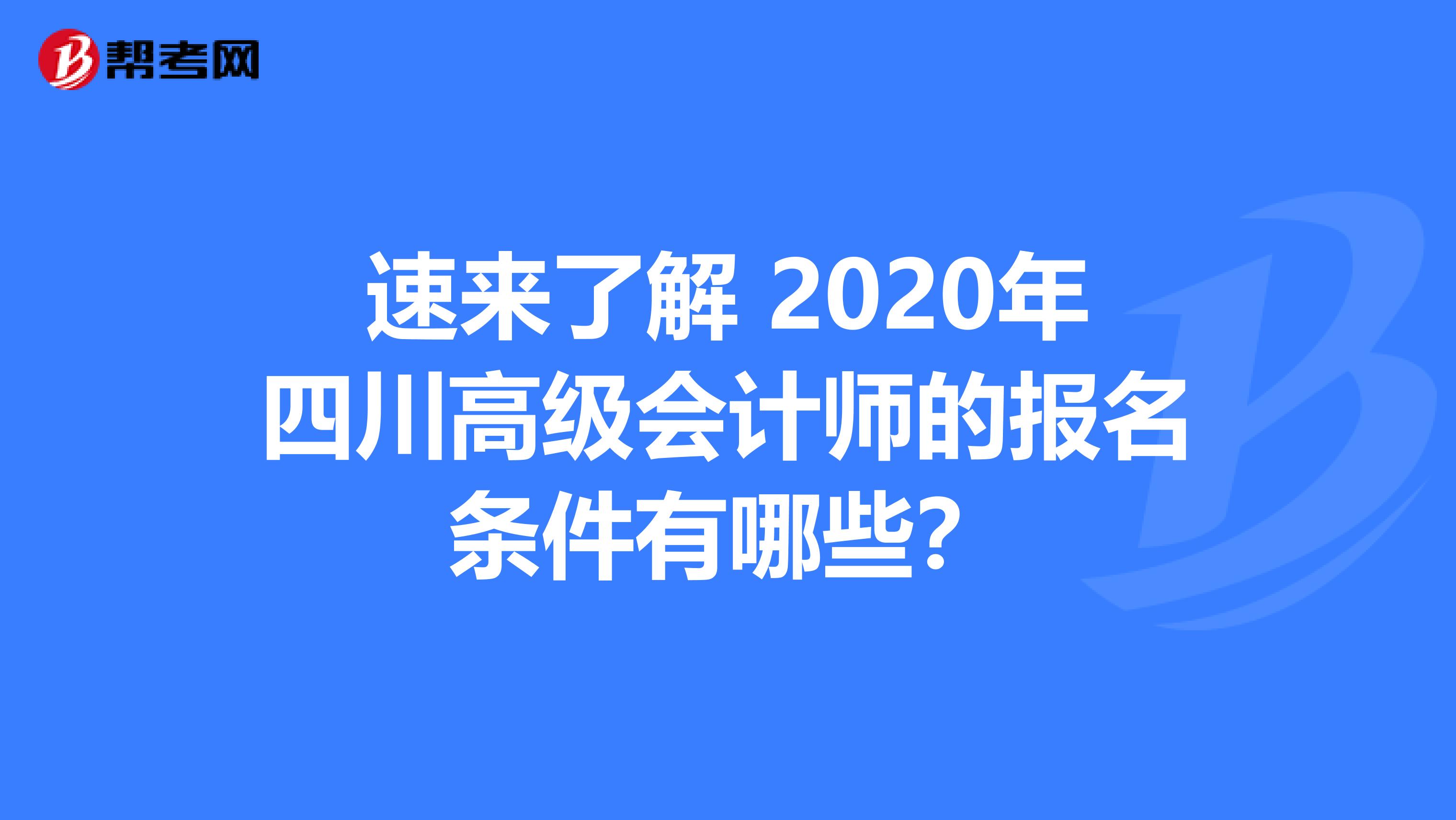 速来了解 2020年四川高级会计师的报名条件有哪些？