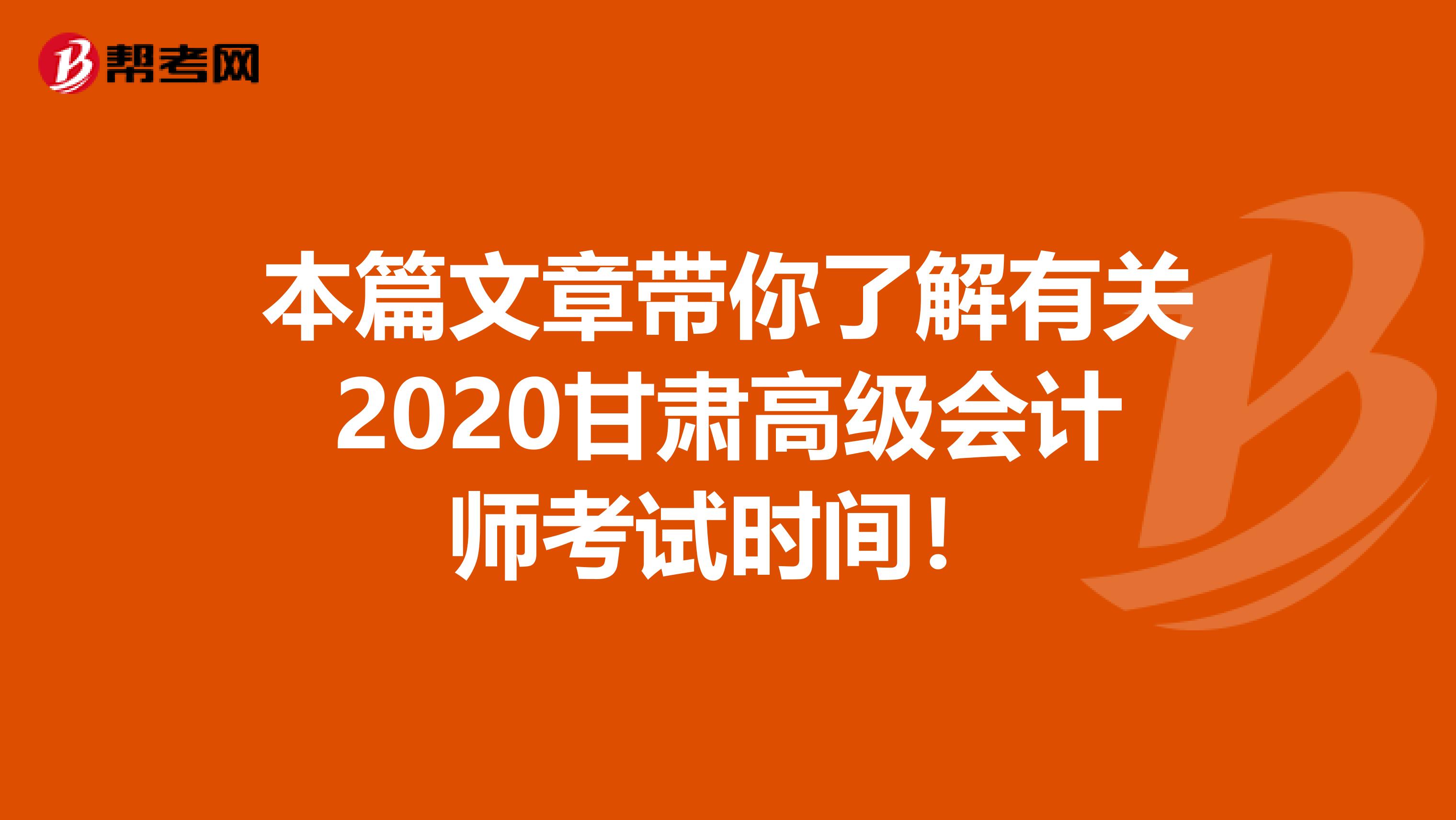 本篇文章帶你了解有關(guān)2020甘肅高級會計師考試時間！