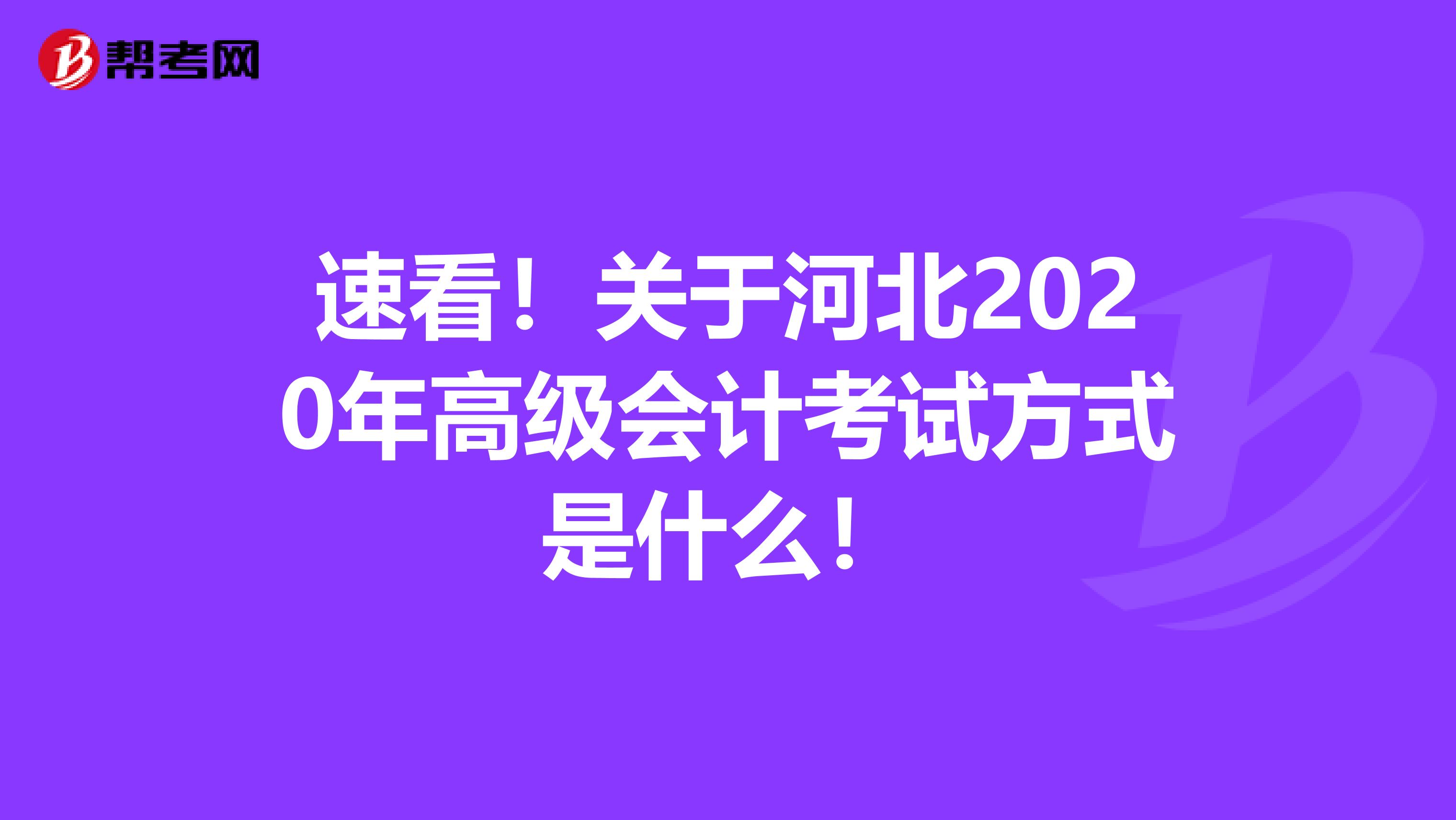 速看！关于河北2020年高级会计考试方式是什么！