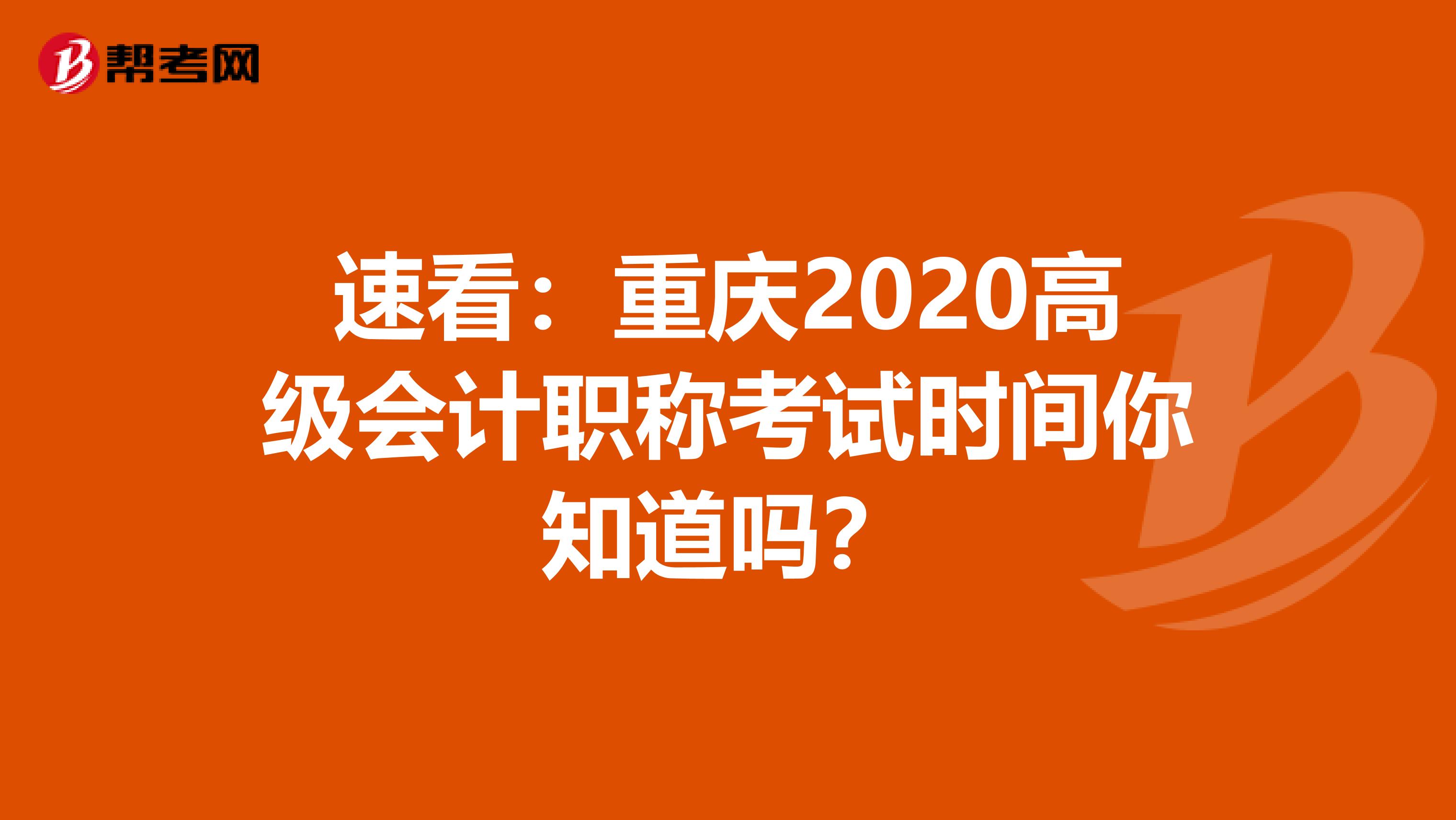 速看：重庆2020高级会计职称考试时间你知道吗？