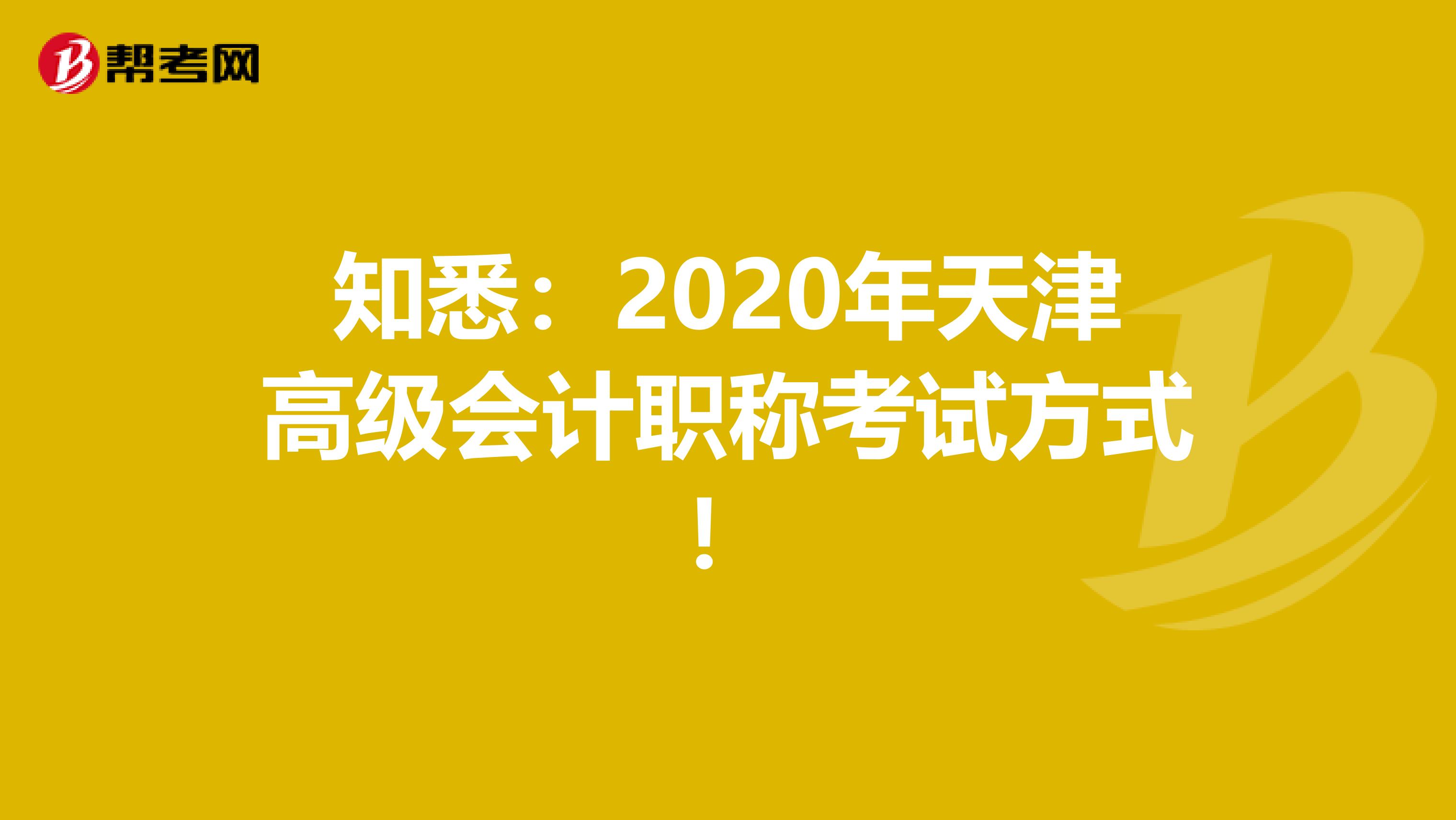 知悉：2020年天津高级会计职称考试方式！