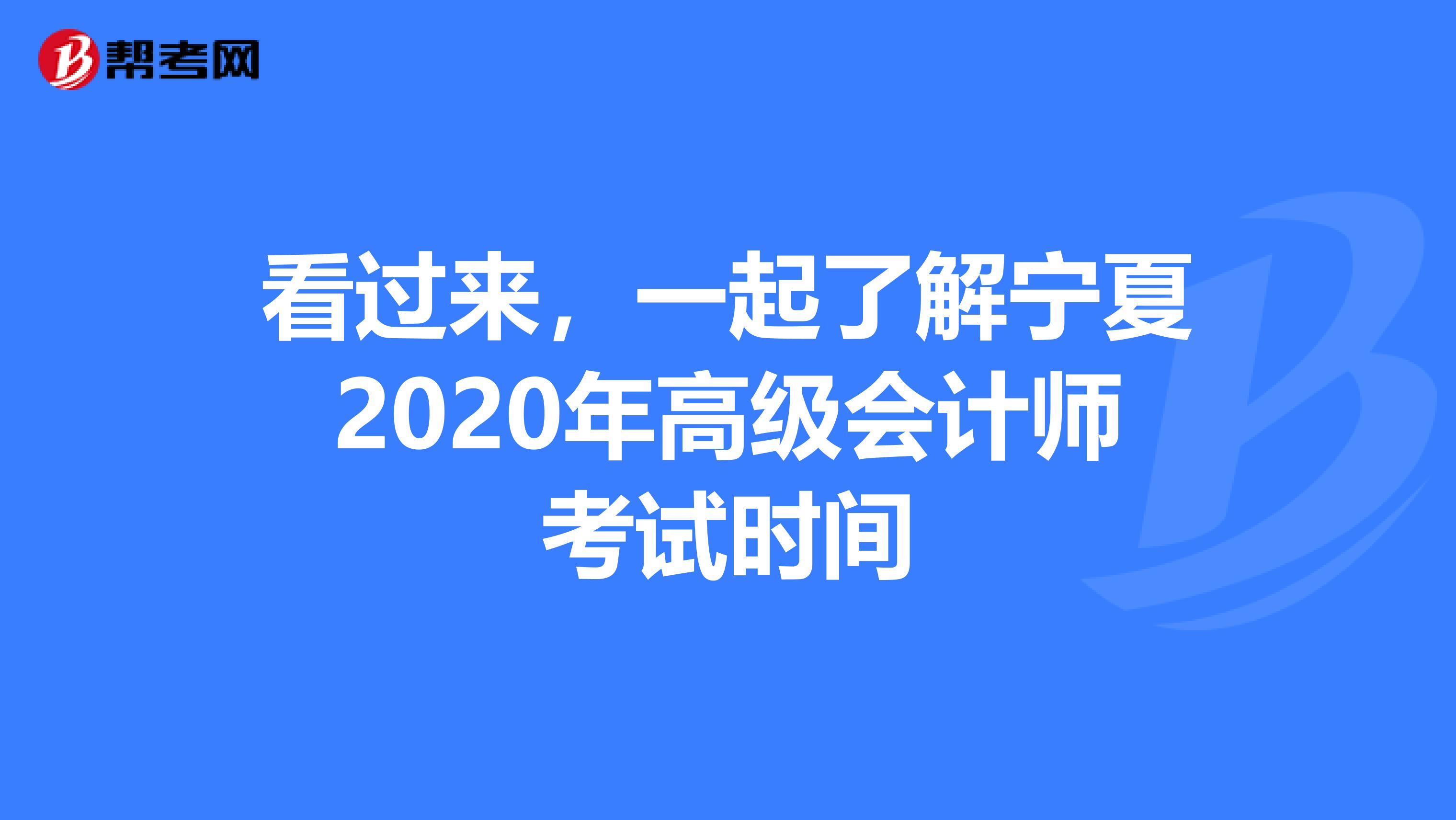 看过来，一起了解宁夏2020年高级会计师考试时间