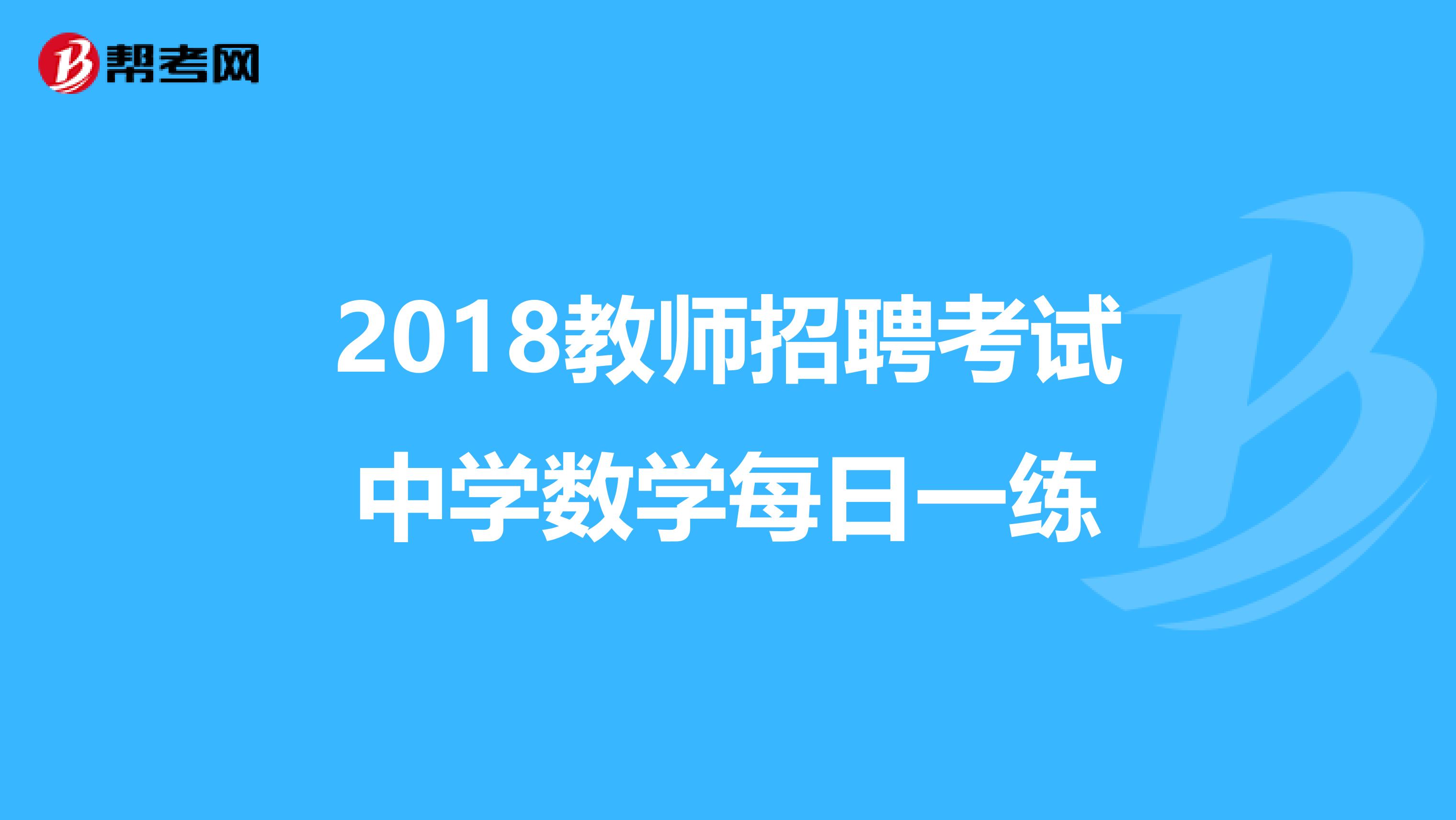 2018教师招聘考试中学数学每日一练