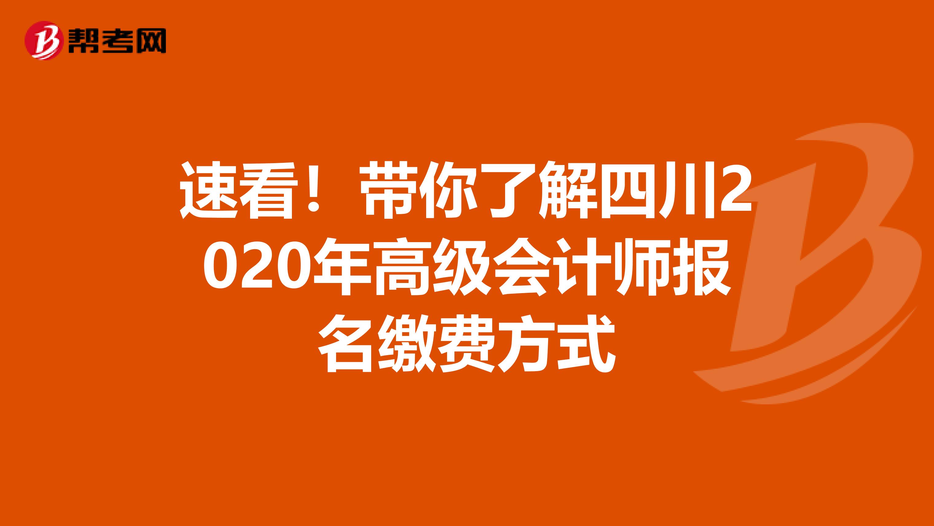 速看！带你了解四川2020年高级会计师报名缴费方式