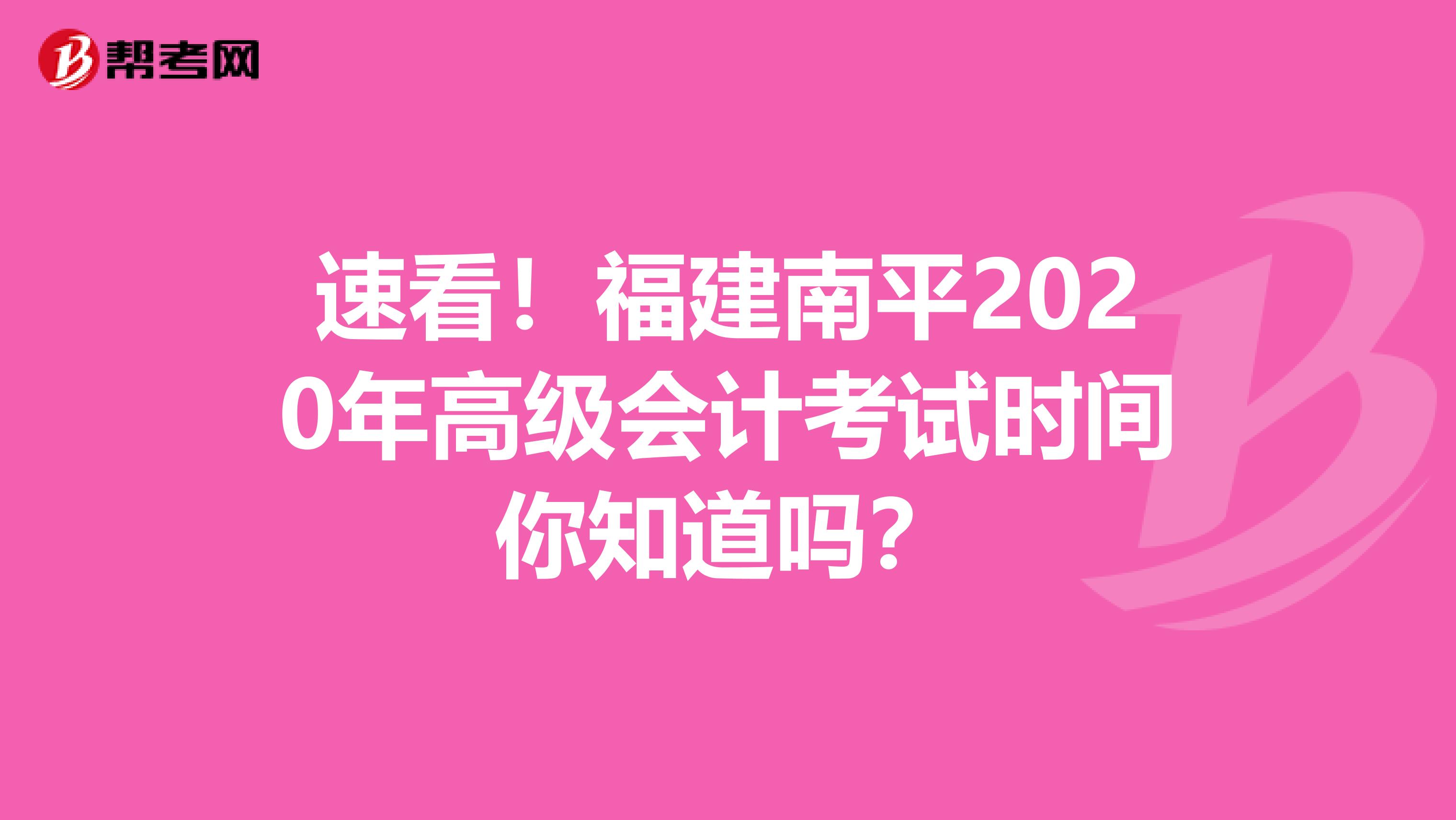 速看！福建南平2020年高级会计考试时间你知道吗？