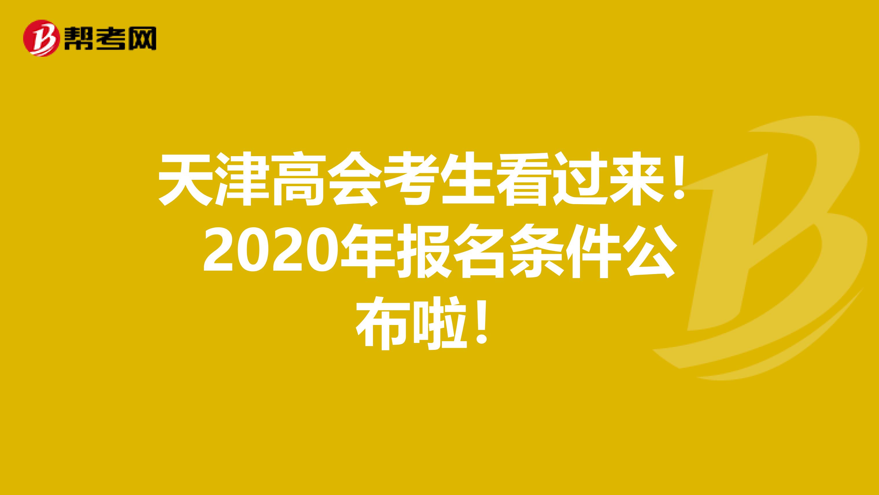 天津高會(huì)考生看過來！2020年報(bào)名條件公布啦！