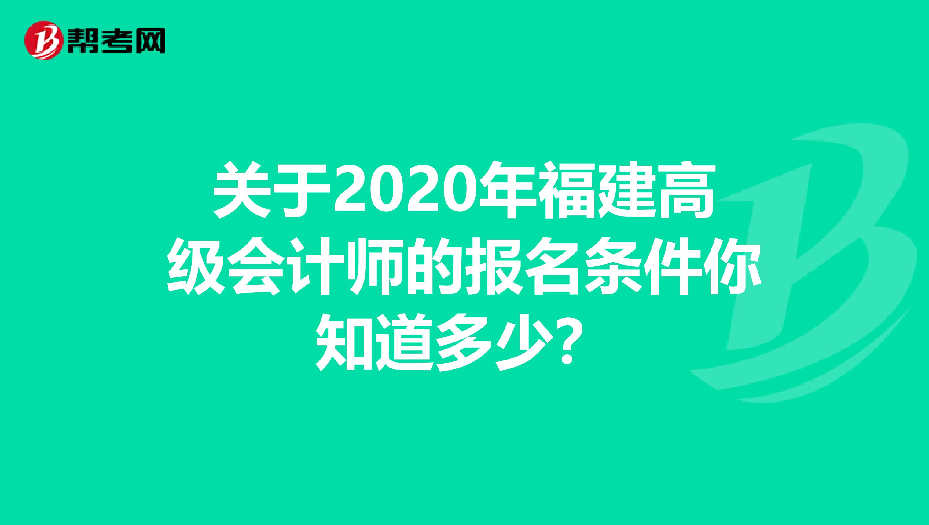 关于2020年福建高级会计师的报名条件你知道多少？
