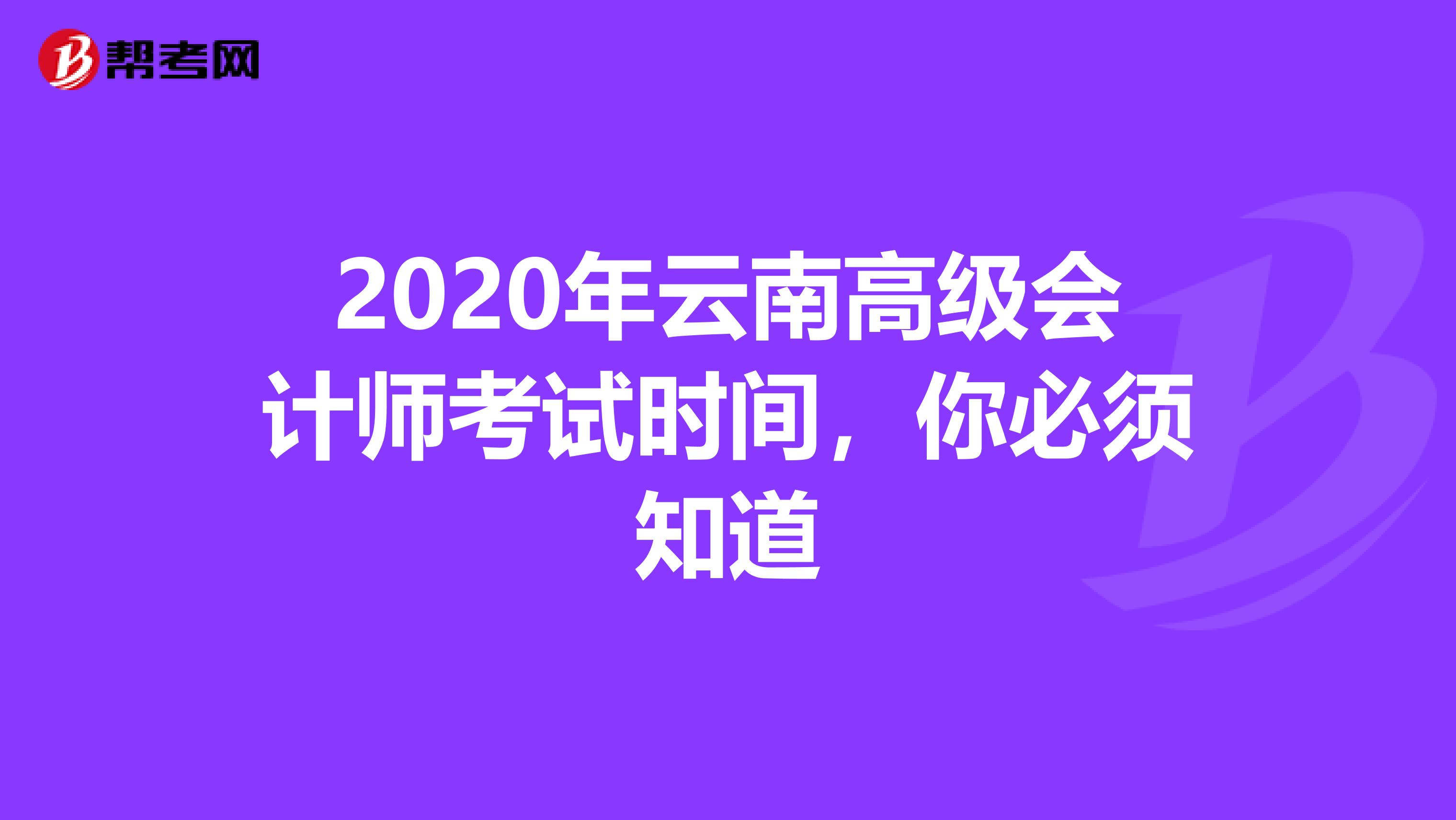 2020年云南高级会计师考试时间，你必须知道