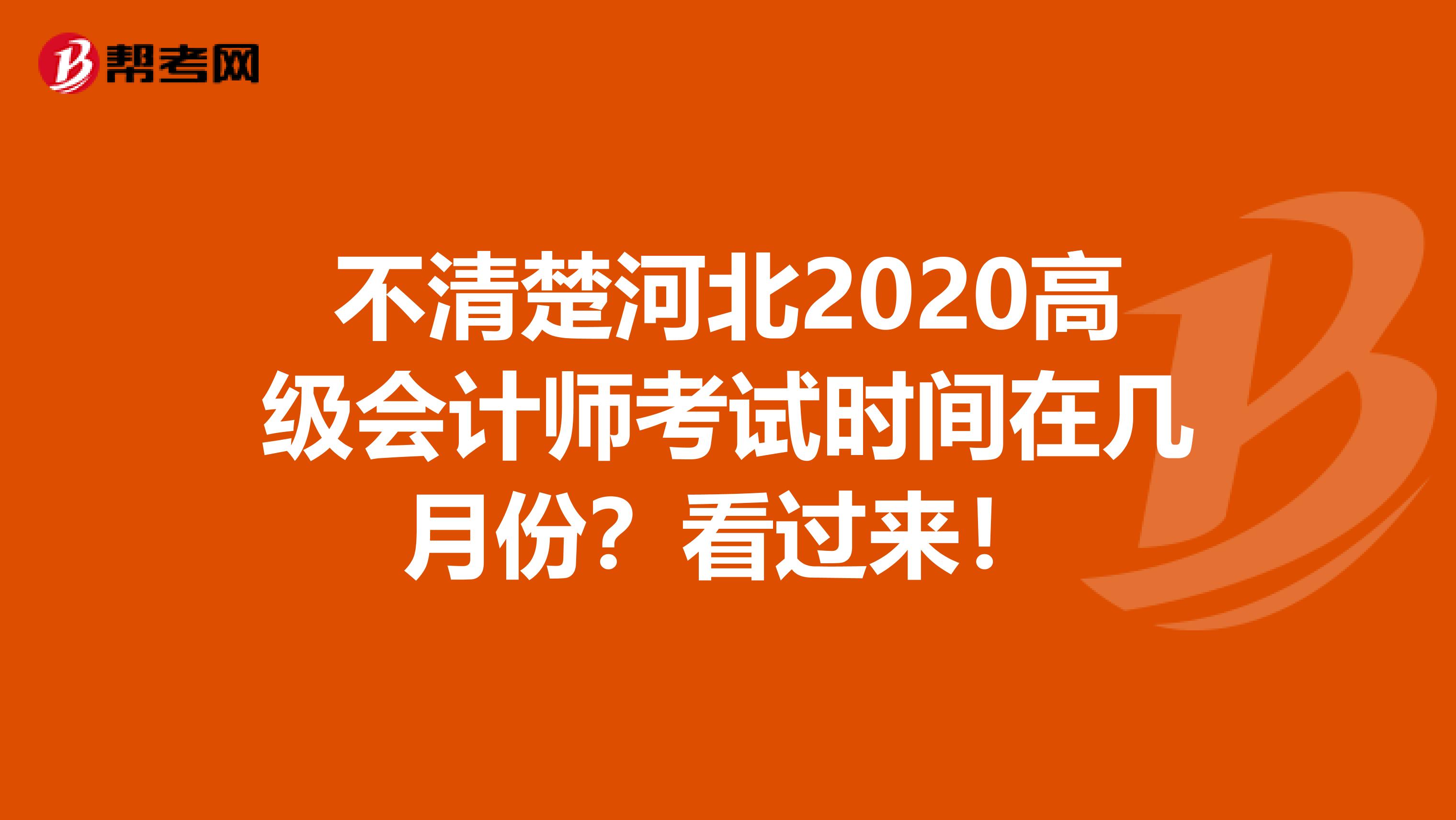 不清楚河北2020高级会计师考试时间在几月份？看过来！