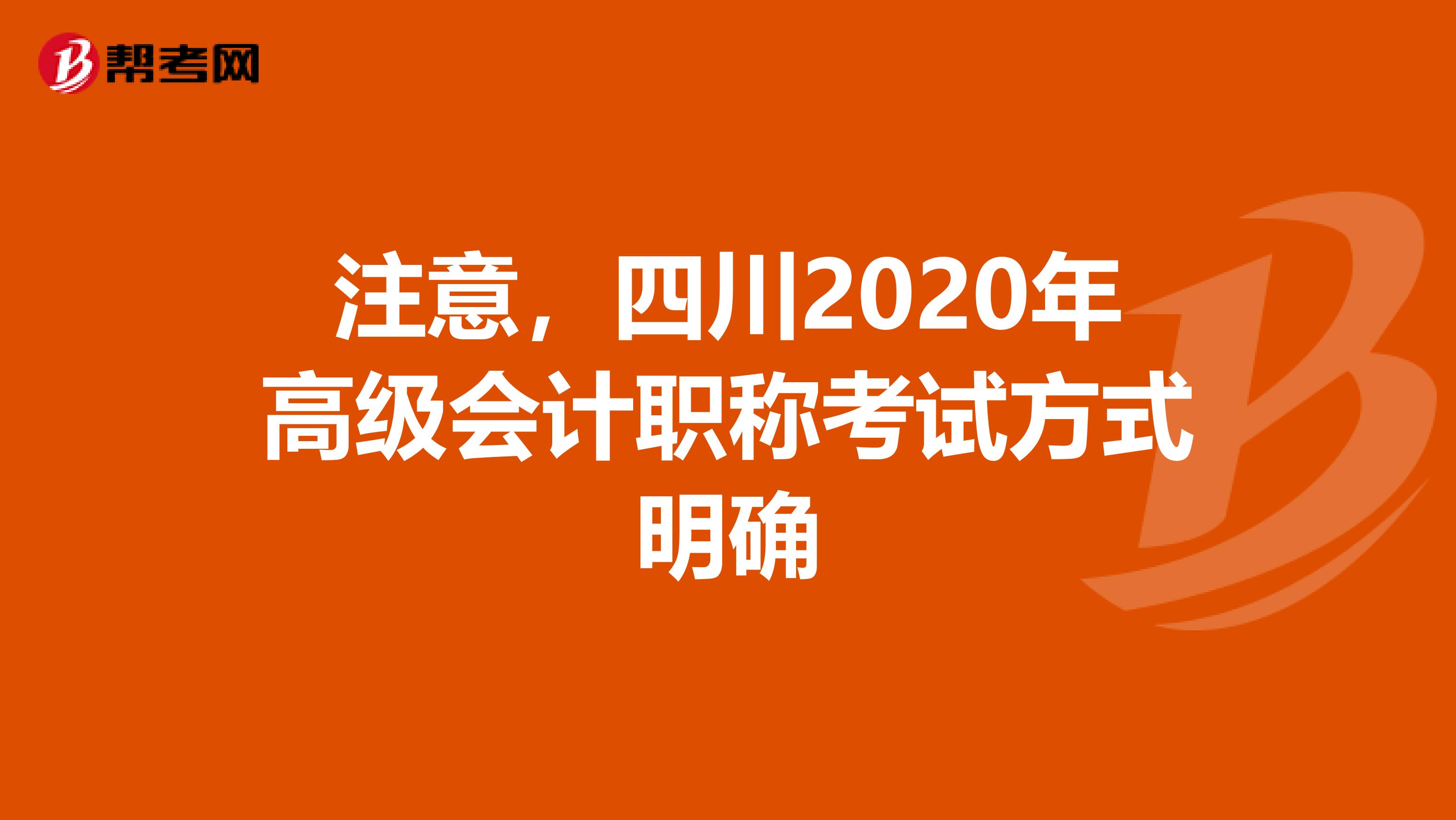 注意，四川2020年高级会计职称考试方式明确