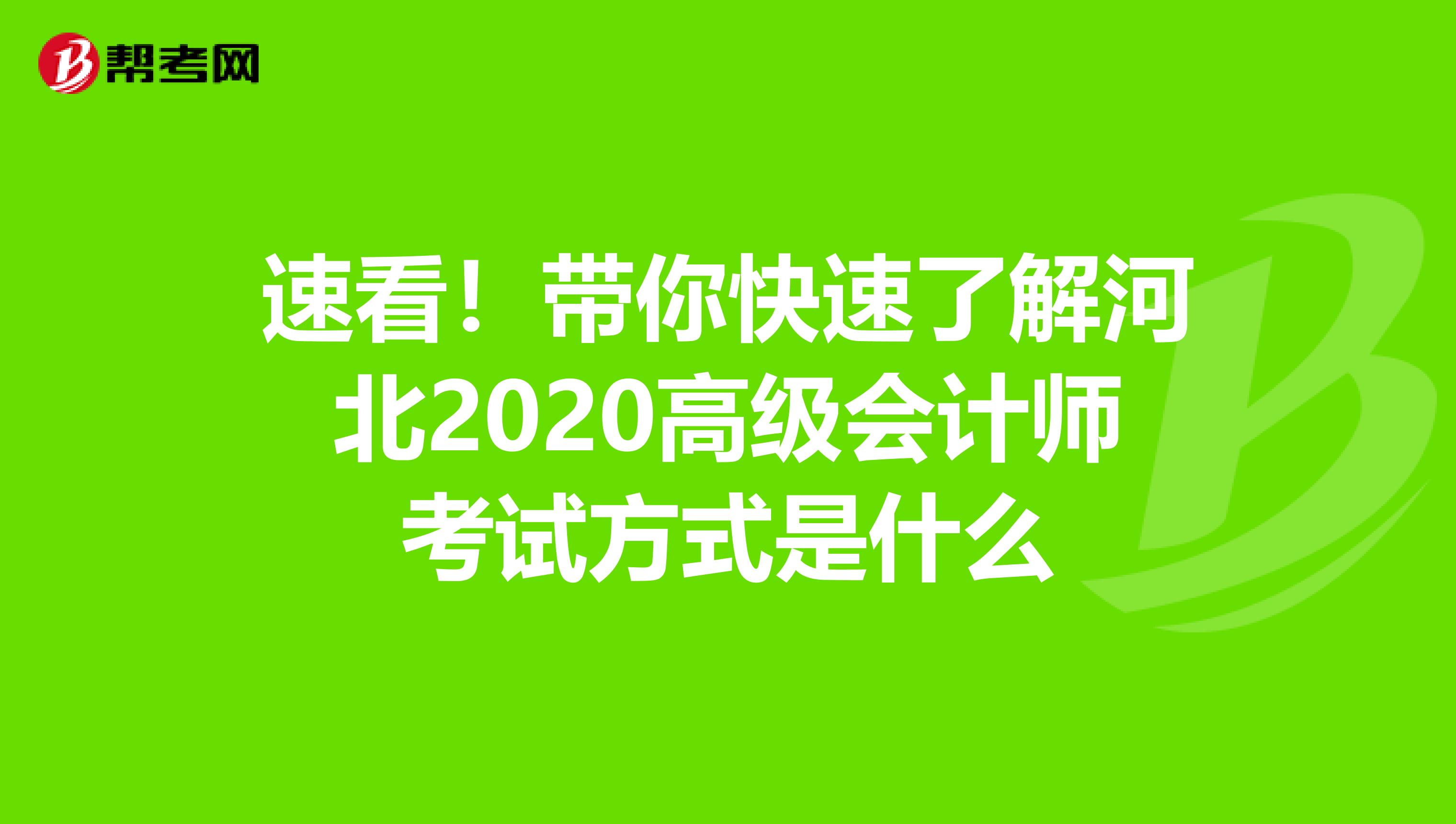 速看！带你快速了解河北2020高级会计师考试方式是什么