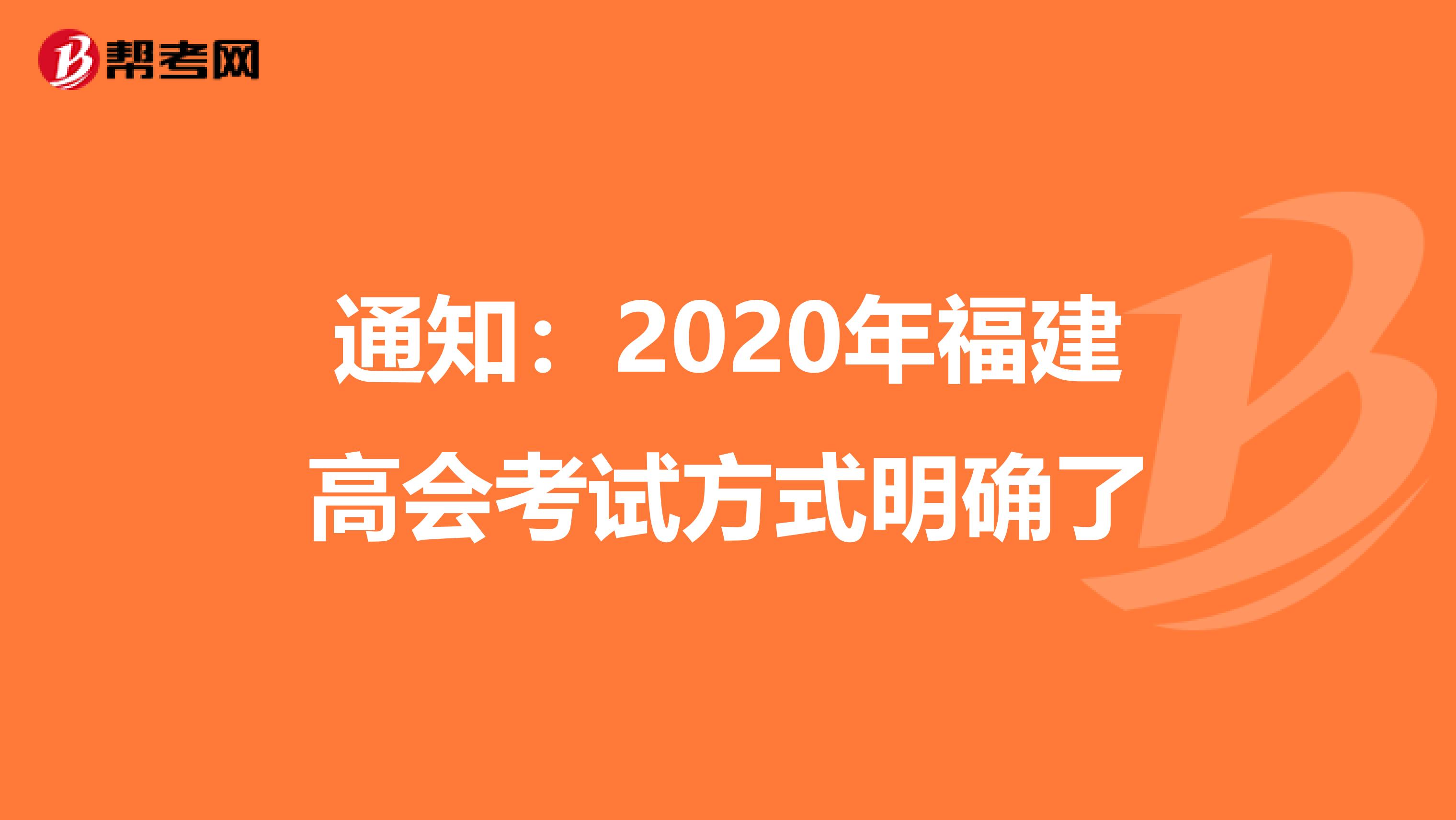通知：2020年福建高会考试方式明确了