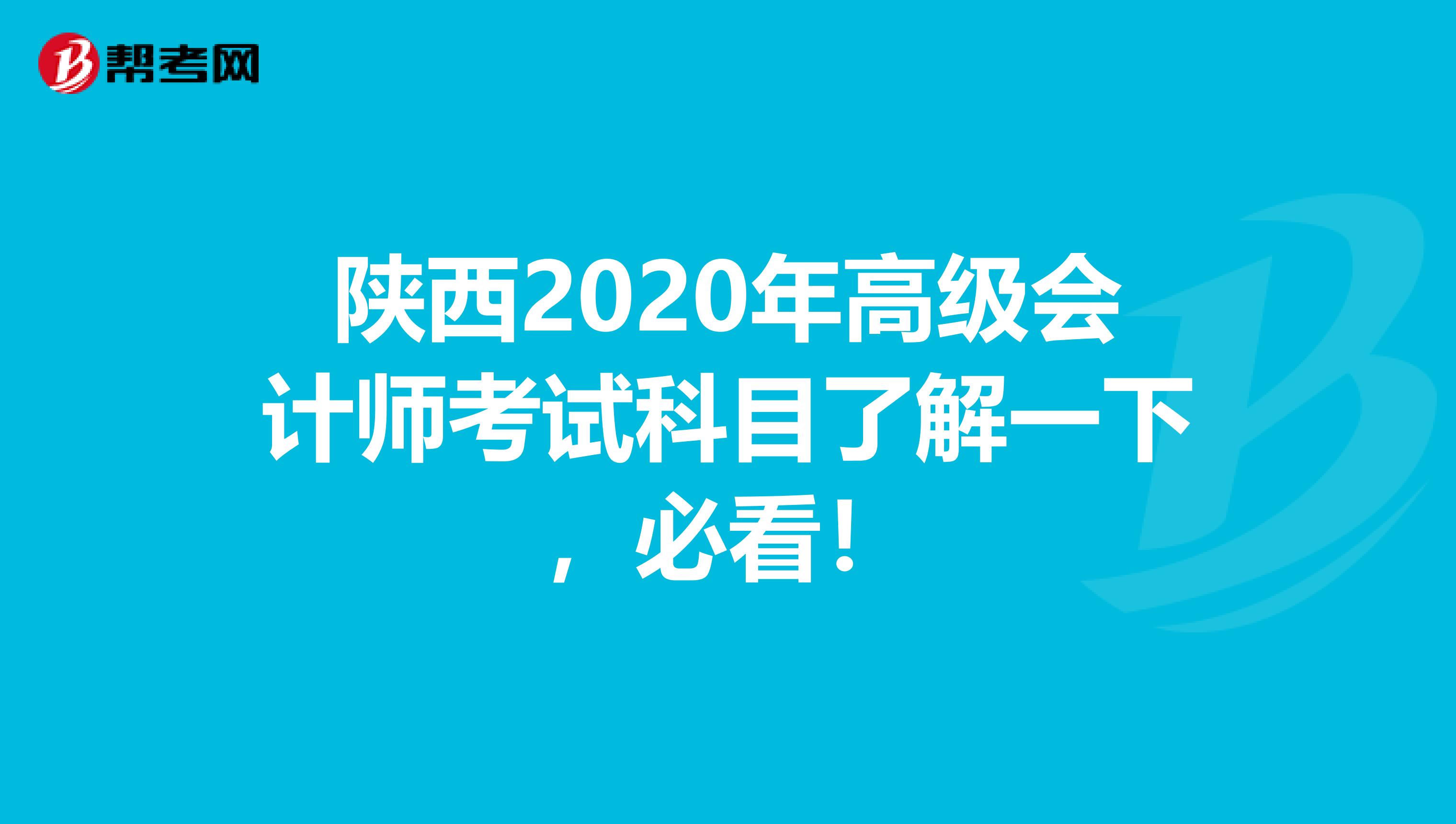 陕西2020年高级会计师考试科目了解一下，必看！