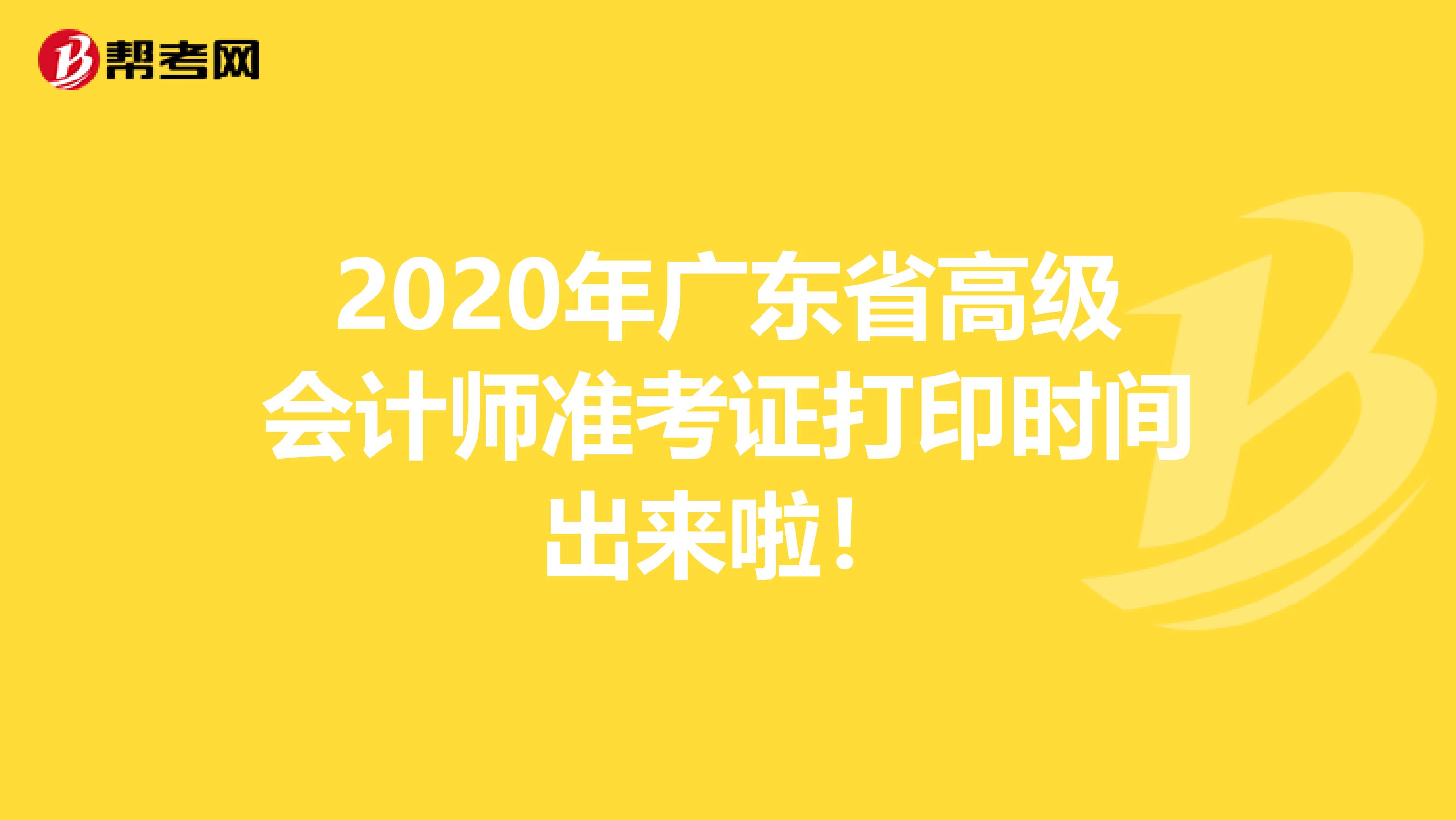 2020年广东省高级会计师准考证打印时间出来啦！