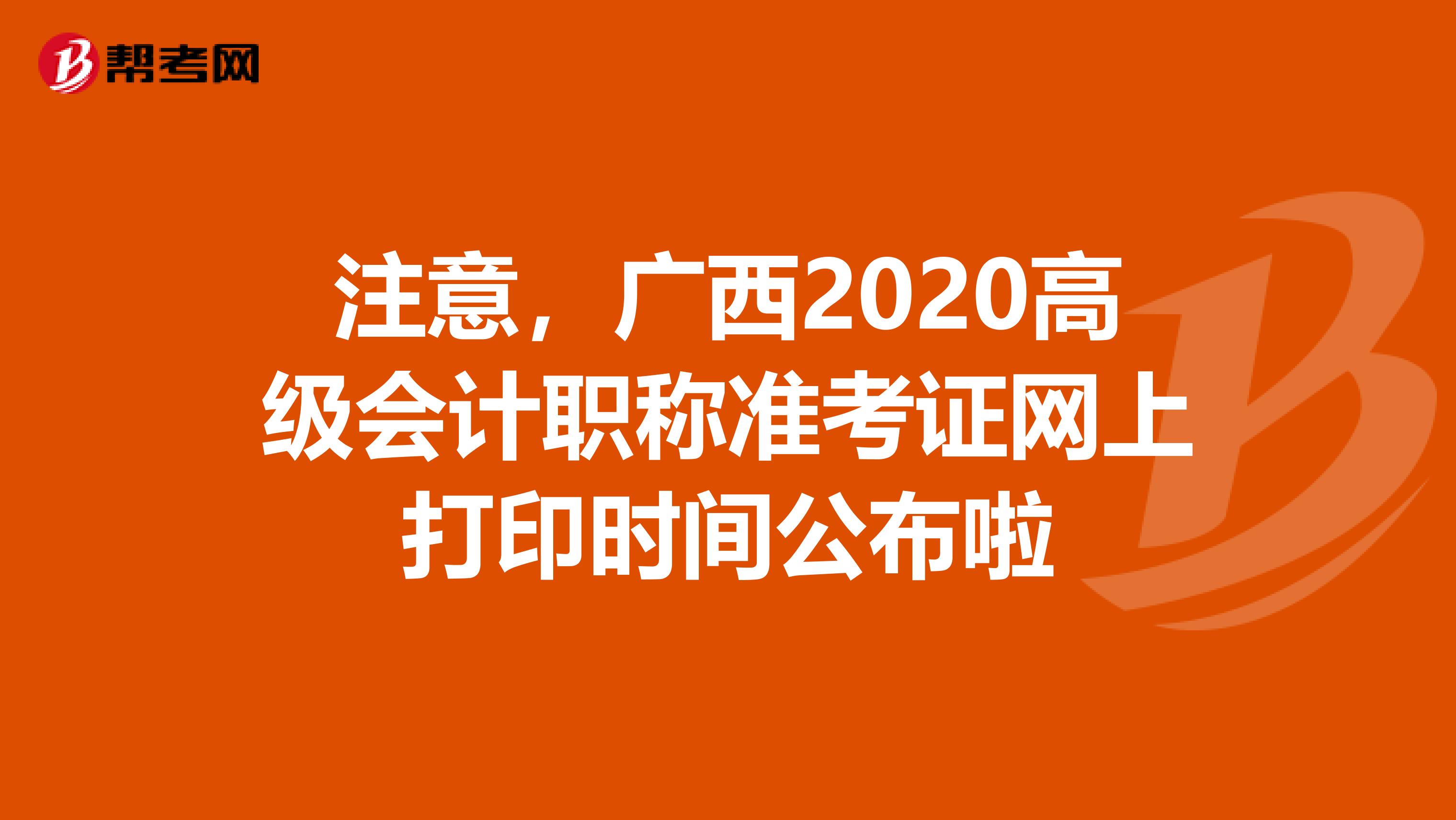 注意，广西2020高级会计职称准考证网上打印时间公布啦
