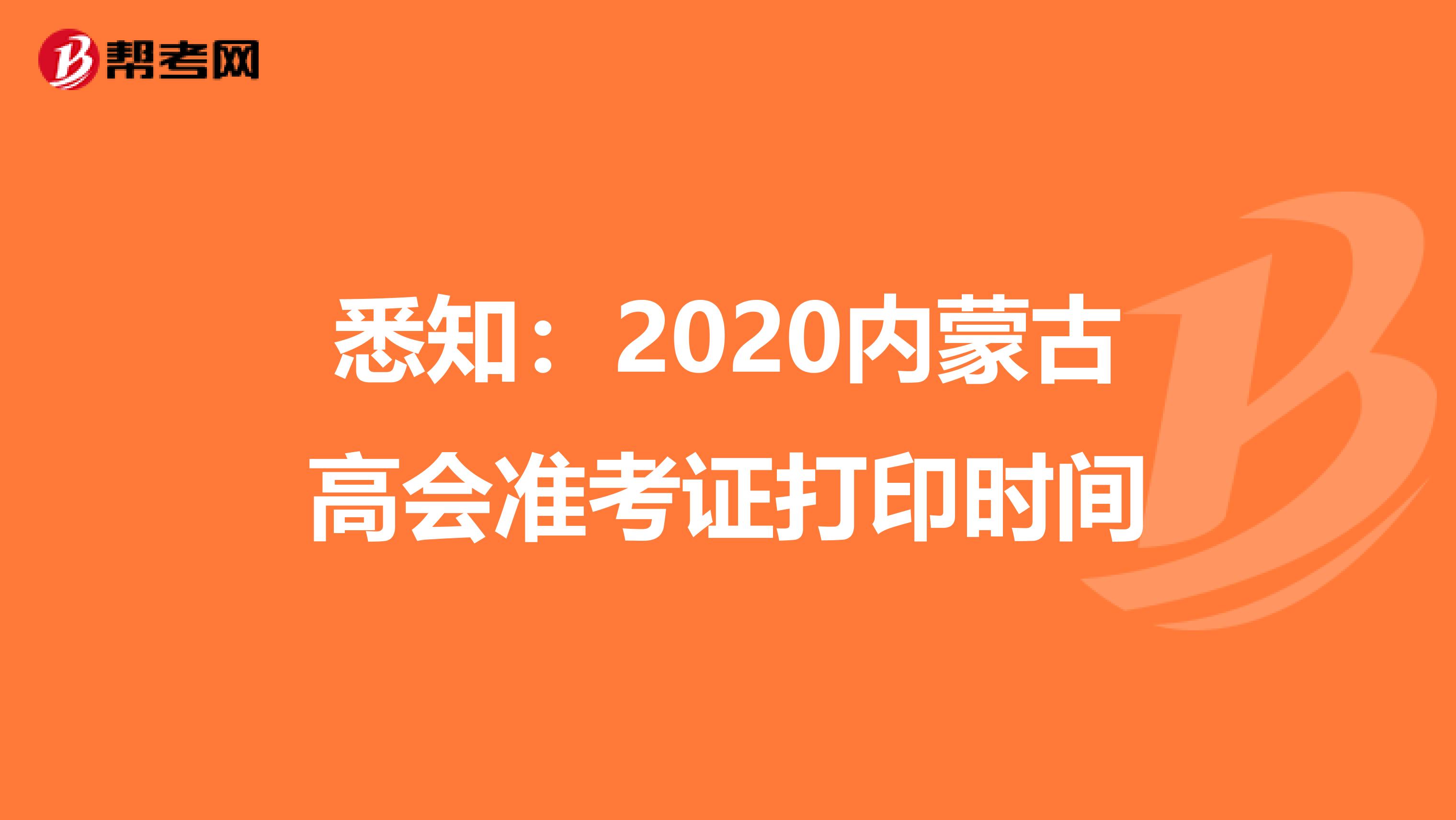 悉知：2020内蒙古高会准考证打印时间